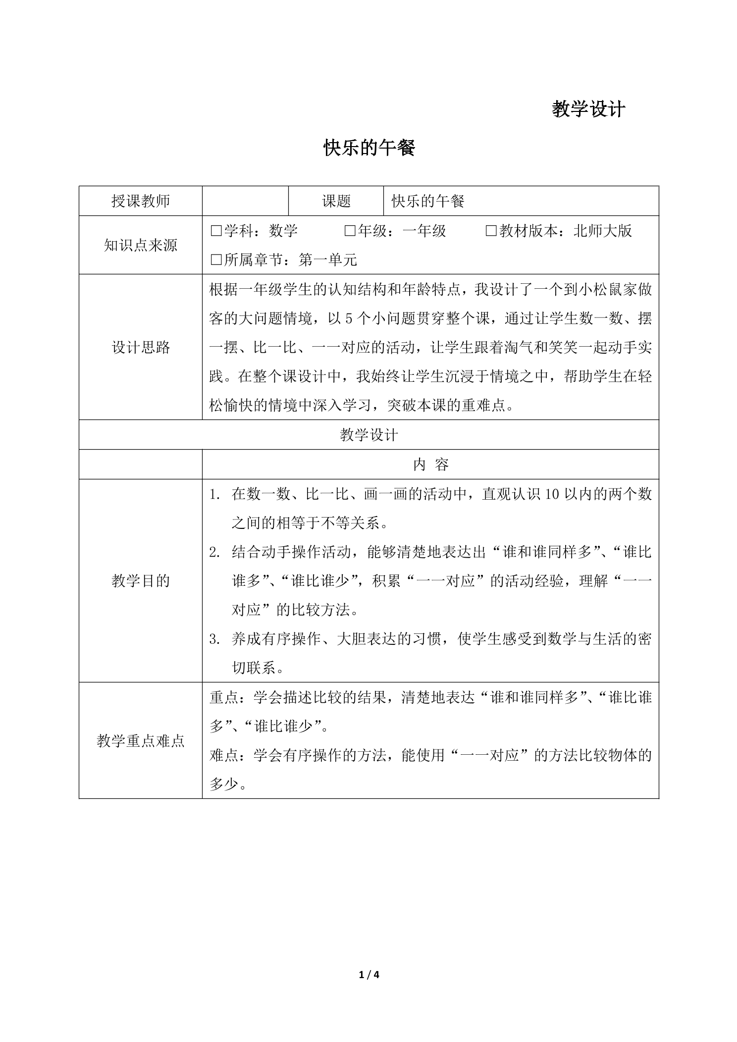 1年级数学北师大版上册教案第1章《快乐的午餐》01