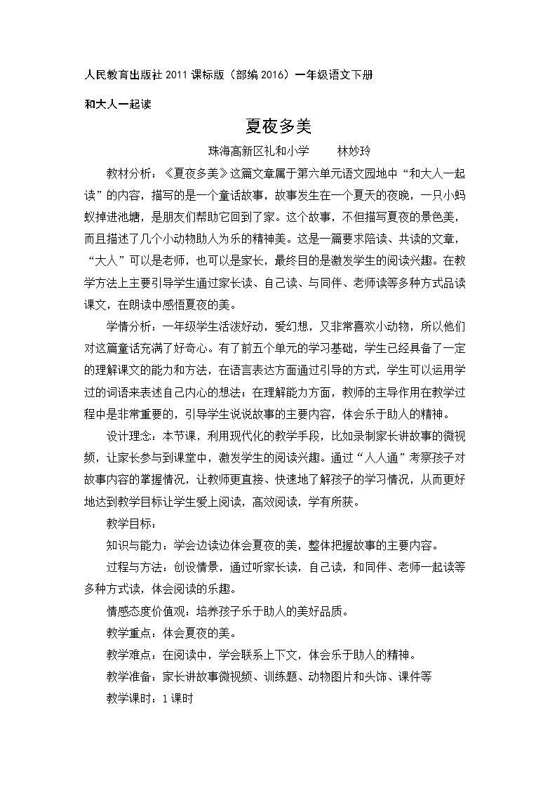 和大人一起读：夏夜多美
