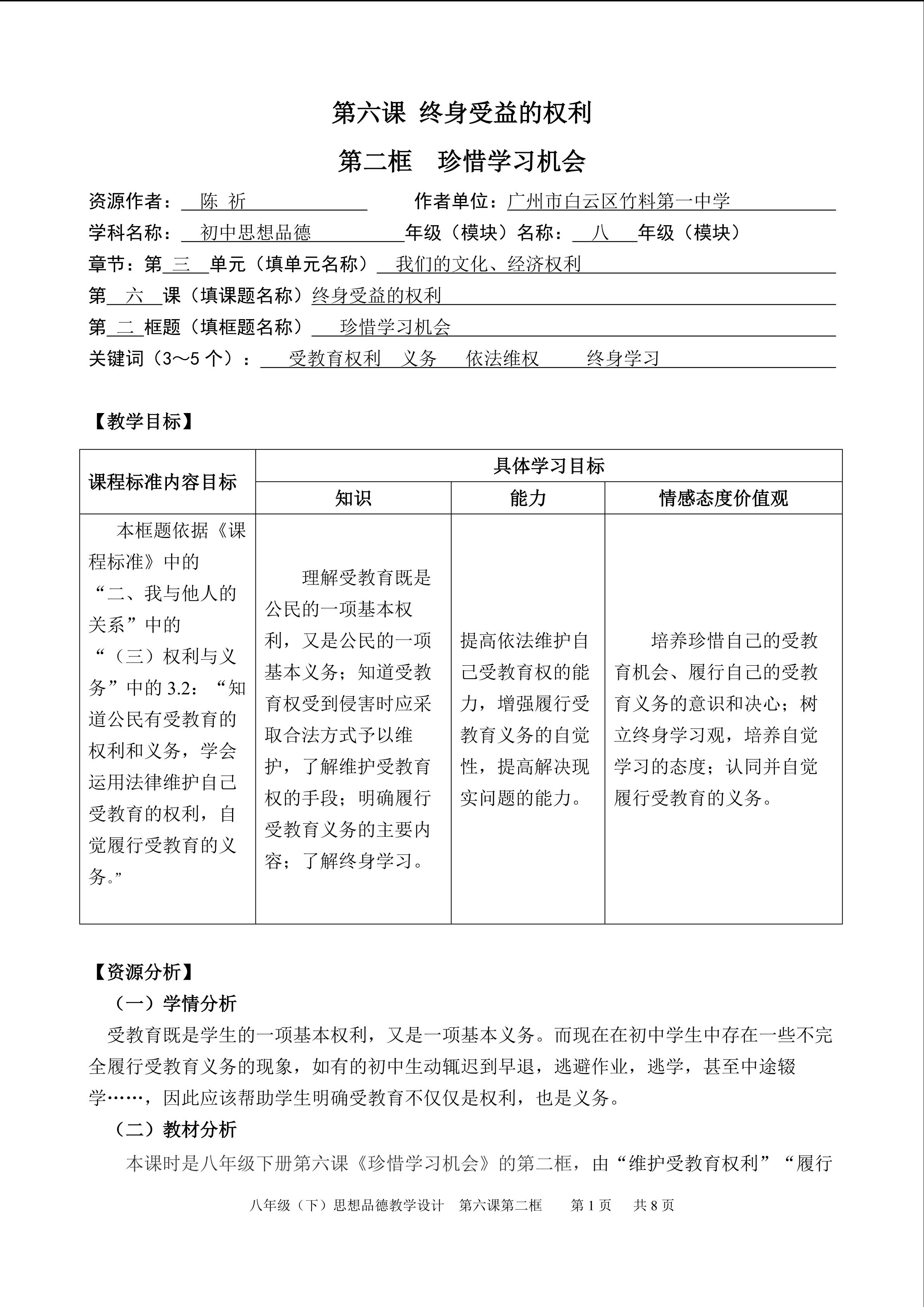 思想品德八年级下册第三单元第六课第二框教学设计