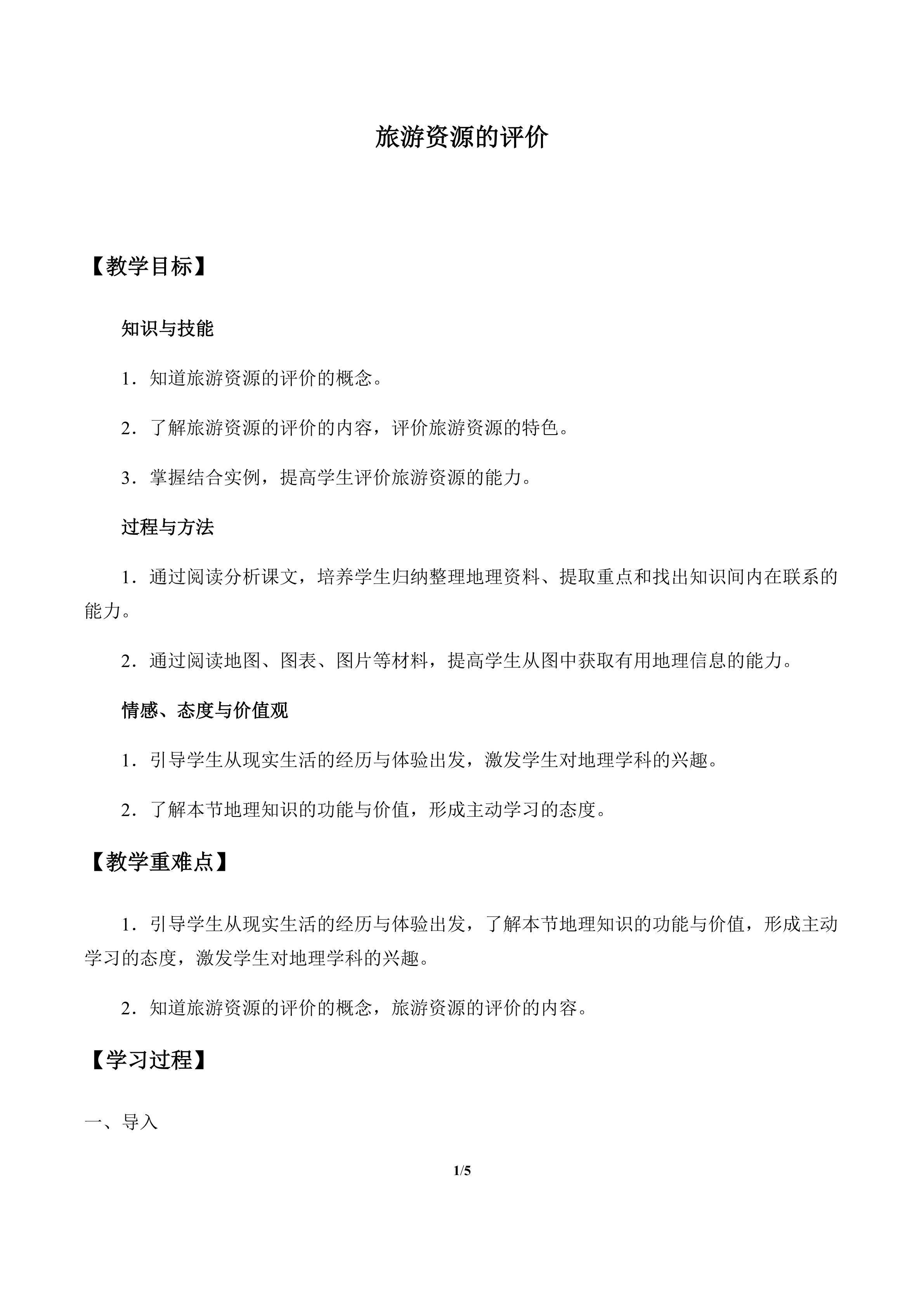 旅游资源的评价_教案1