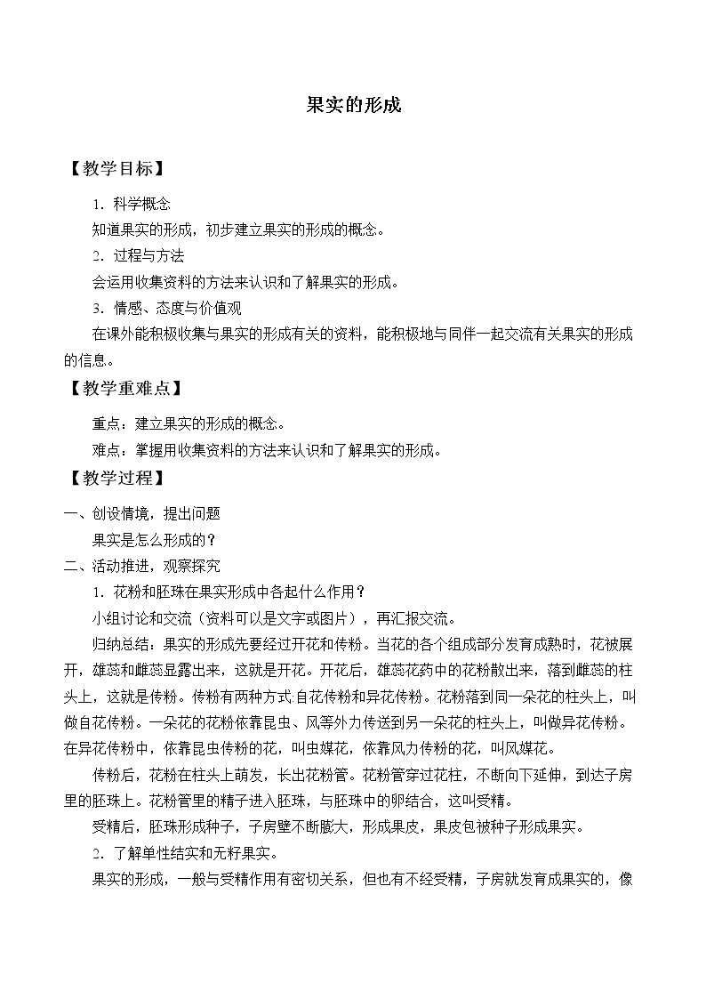 果实的形成