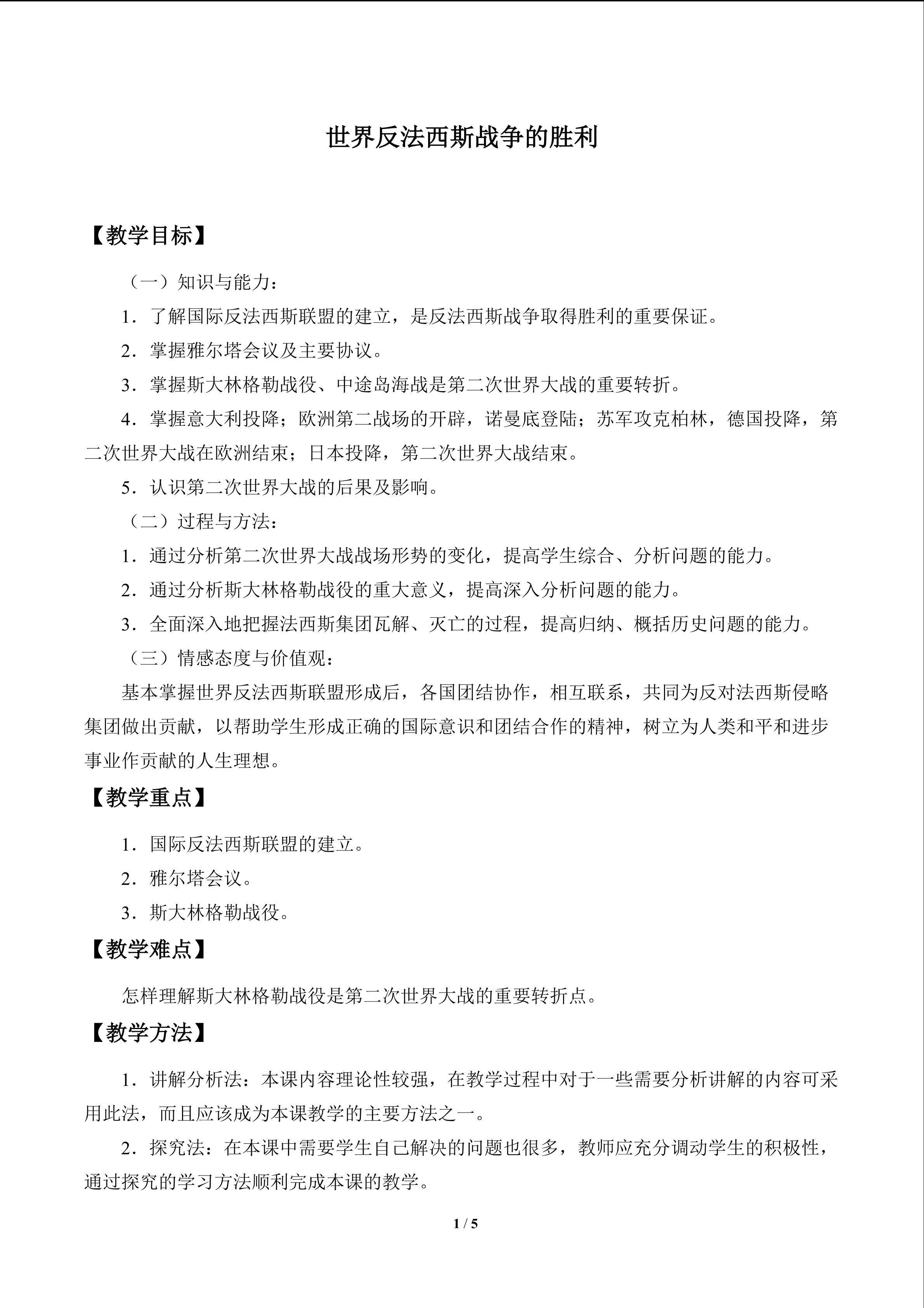 世界反法西斯战争的胜利_教案1