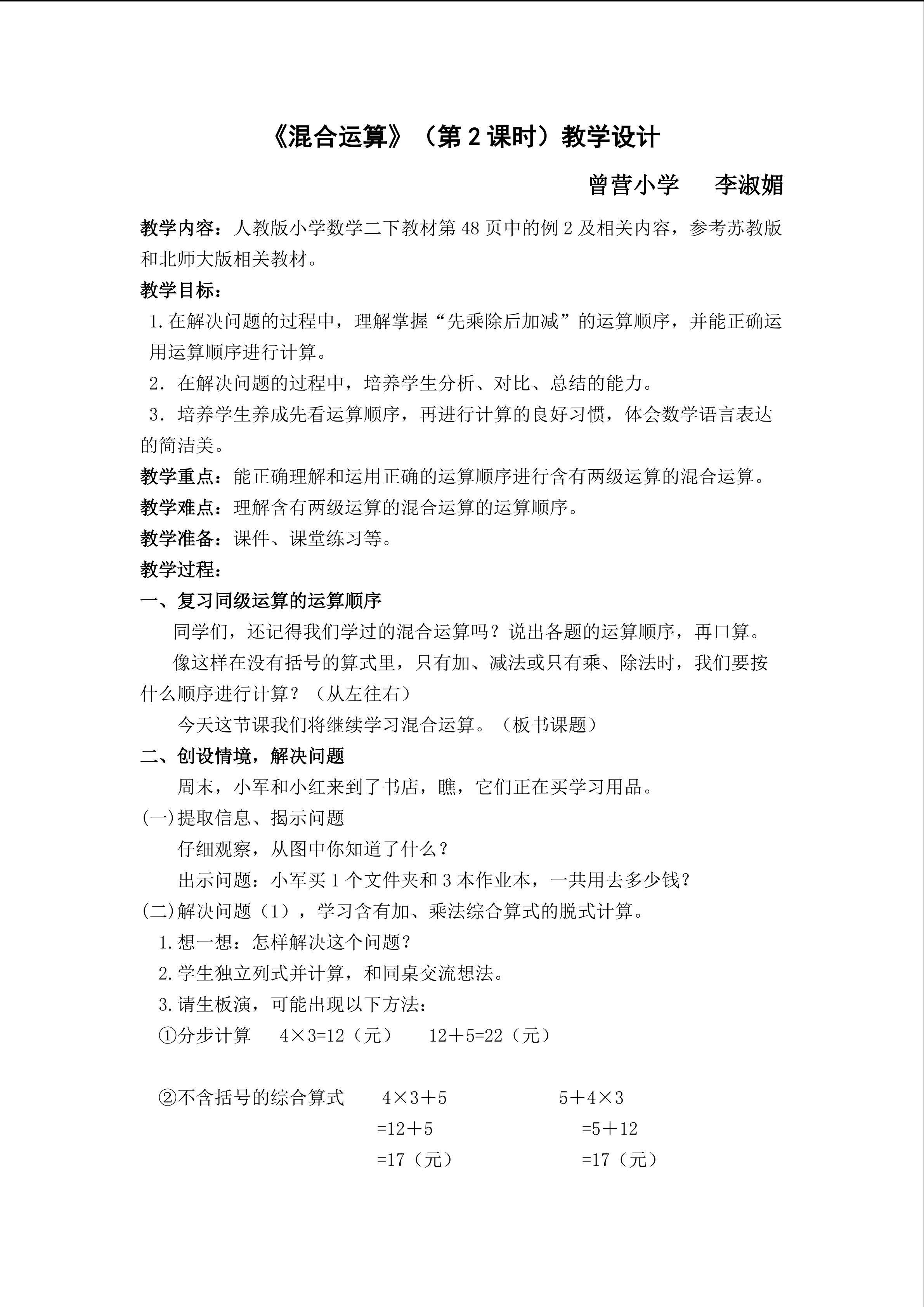 《混合运算》教学设计曾营小学李淑媚