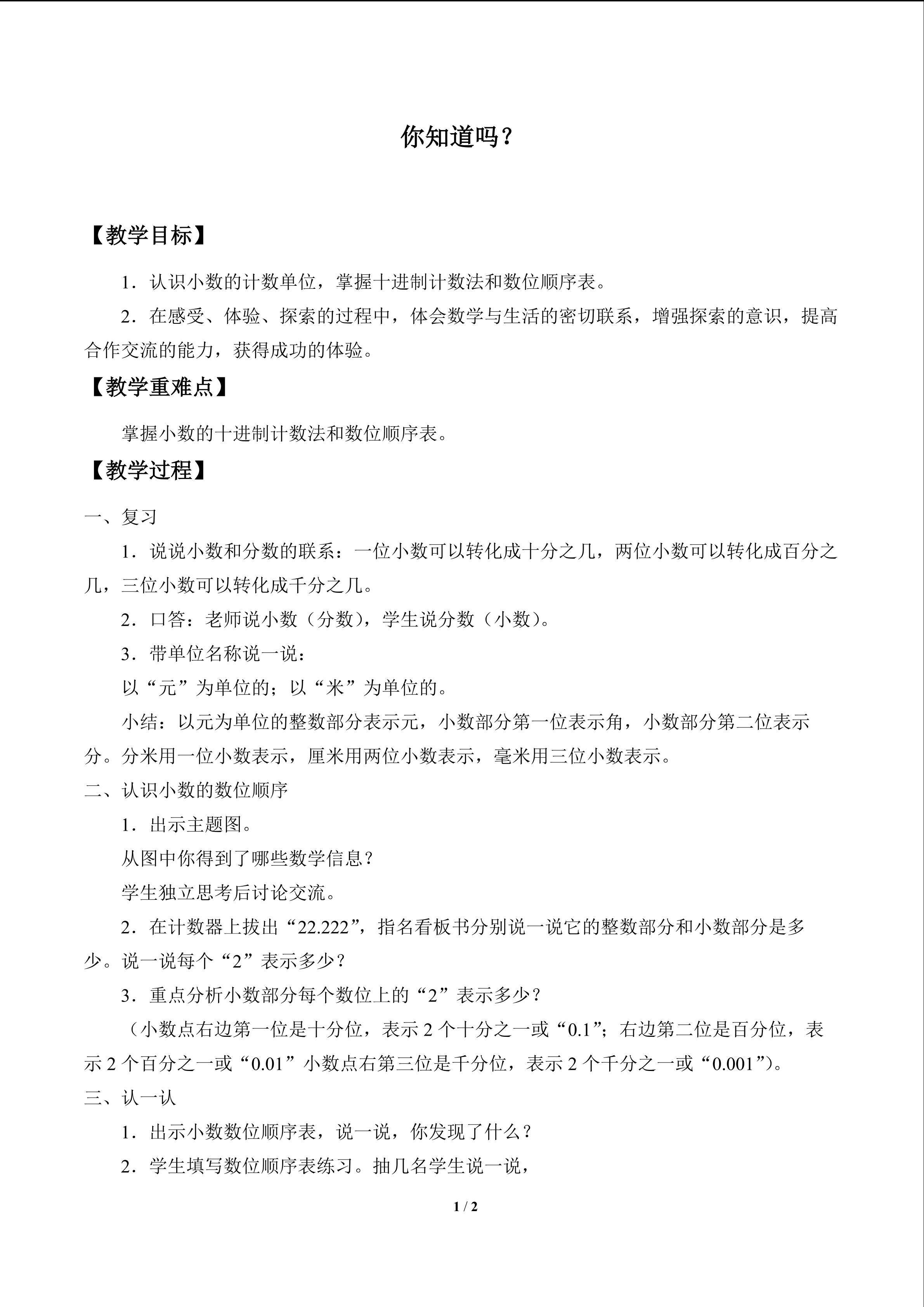 你知道吗？_教案1