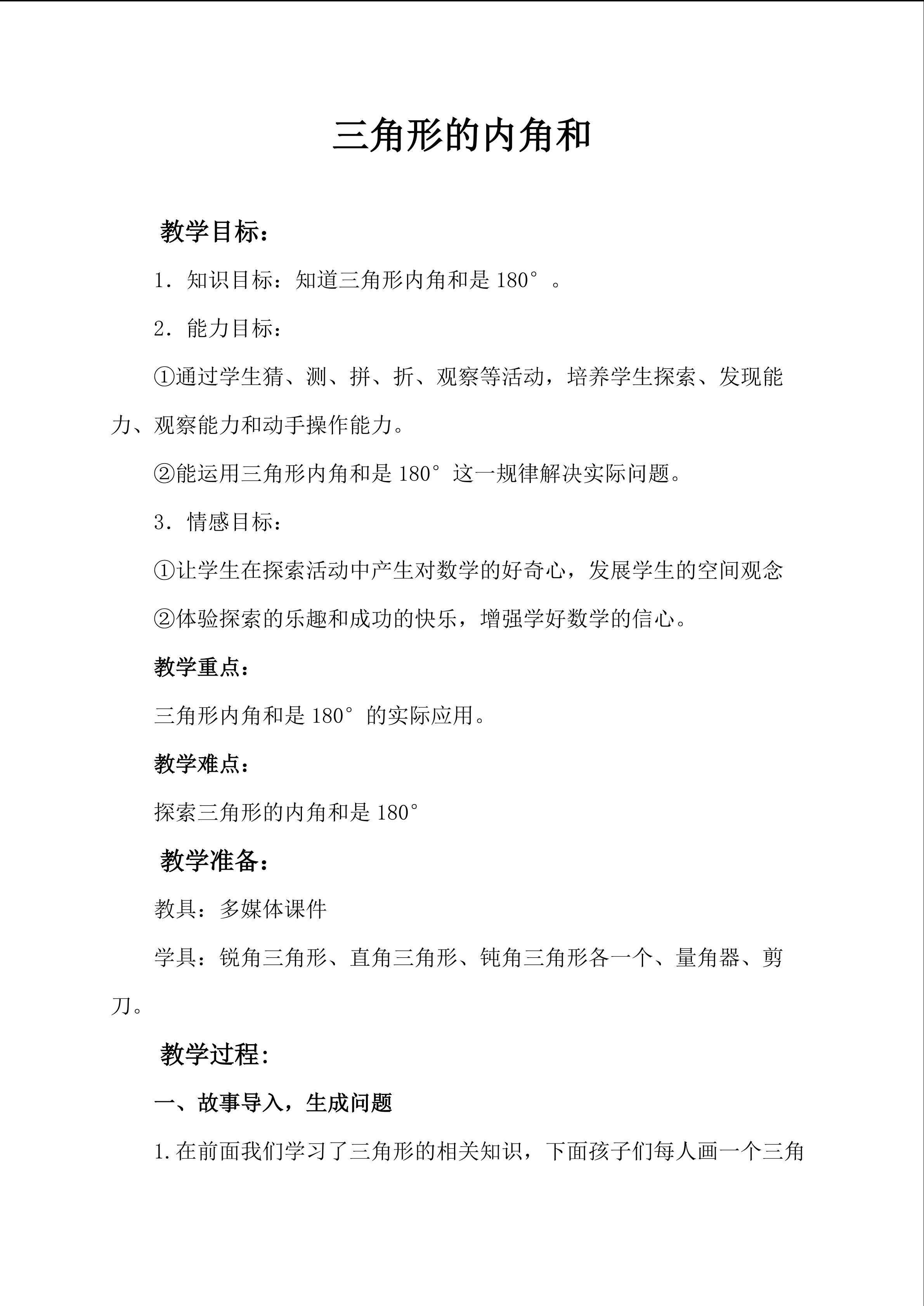 三角形的内角和