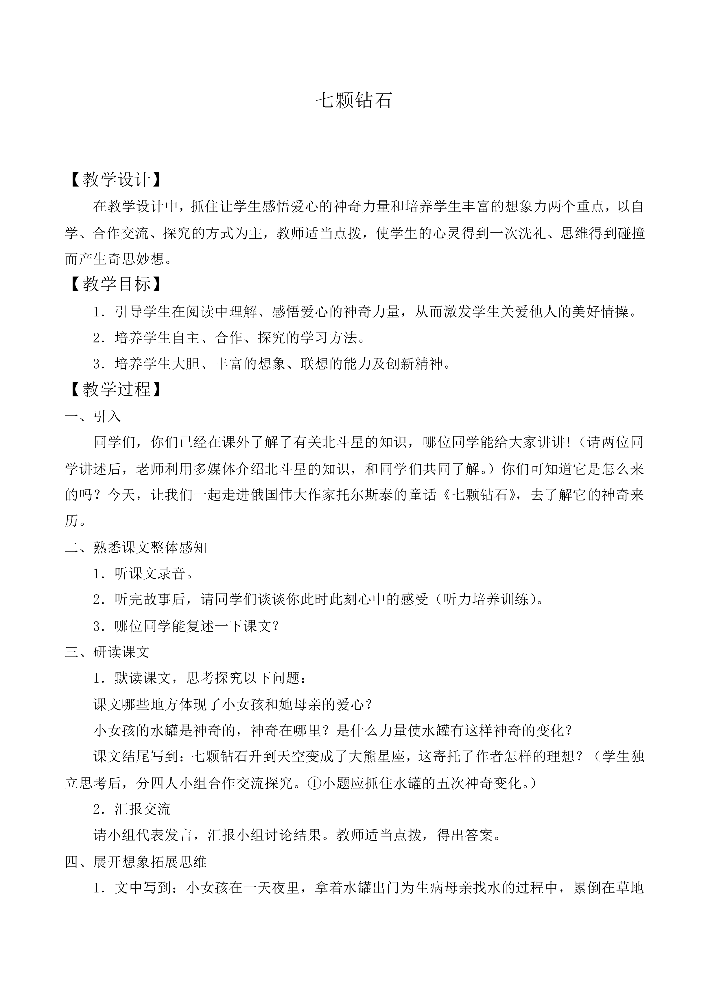＊七颗钻石_教案2