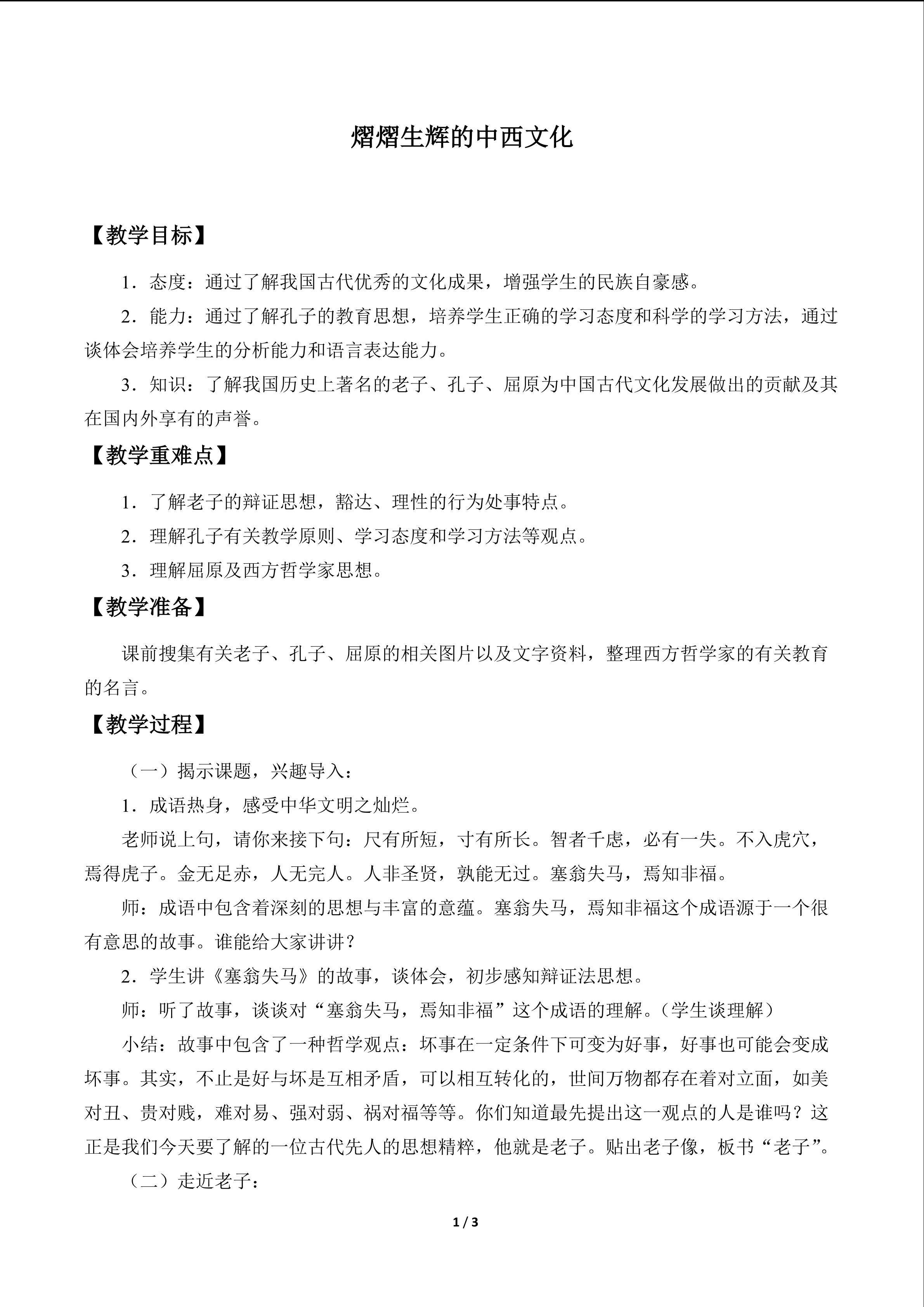 熠熠生辉的中西文化_教案1