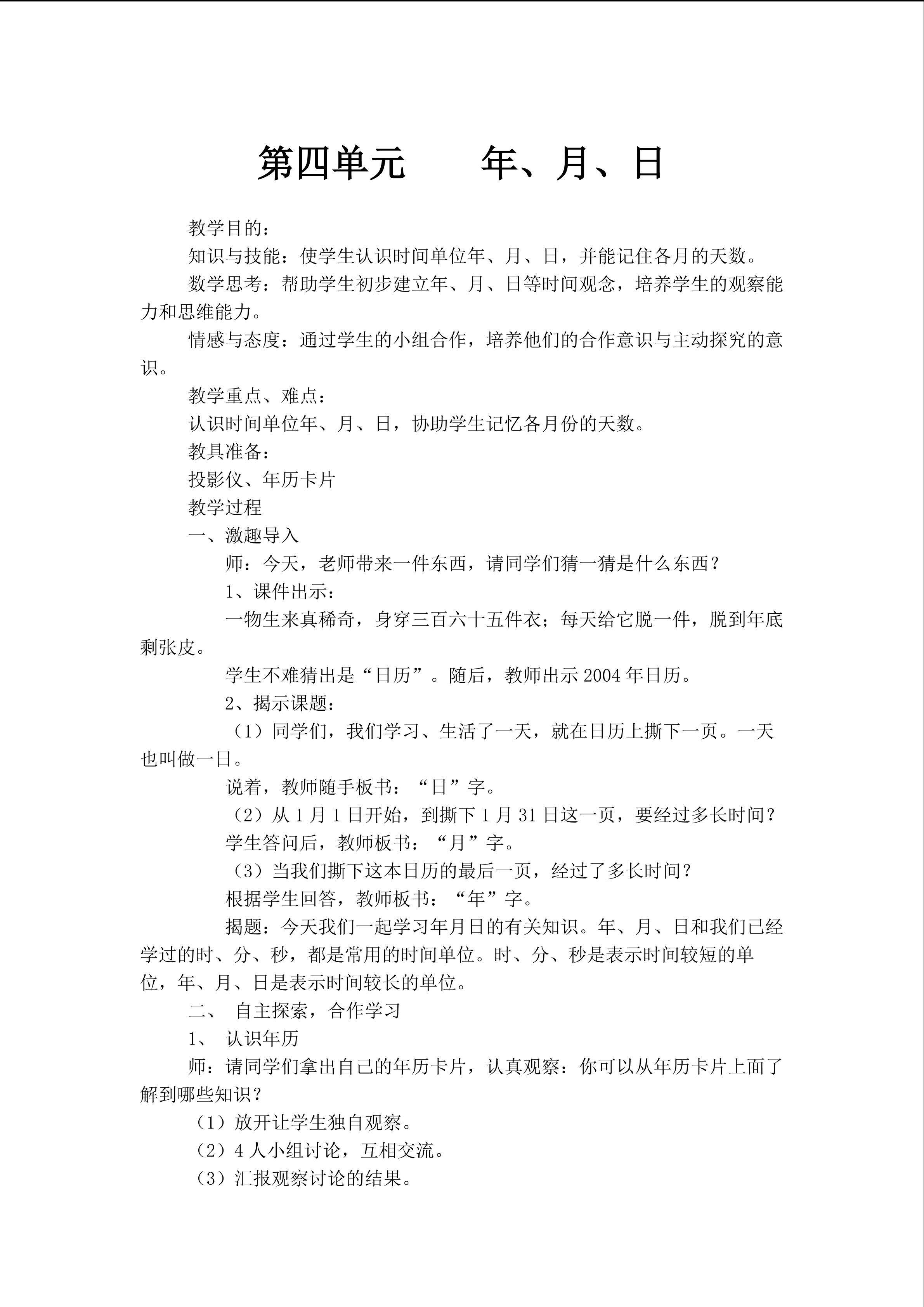 《年月日》