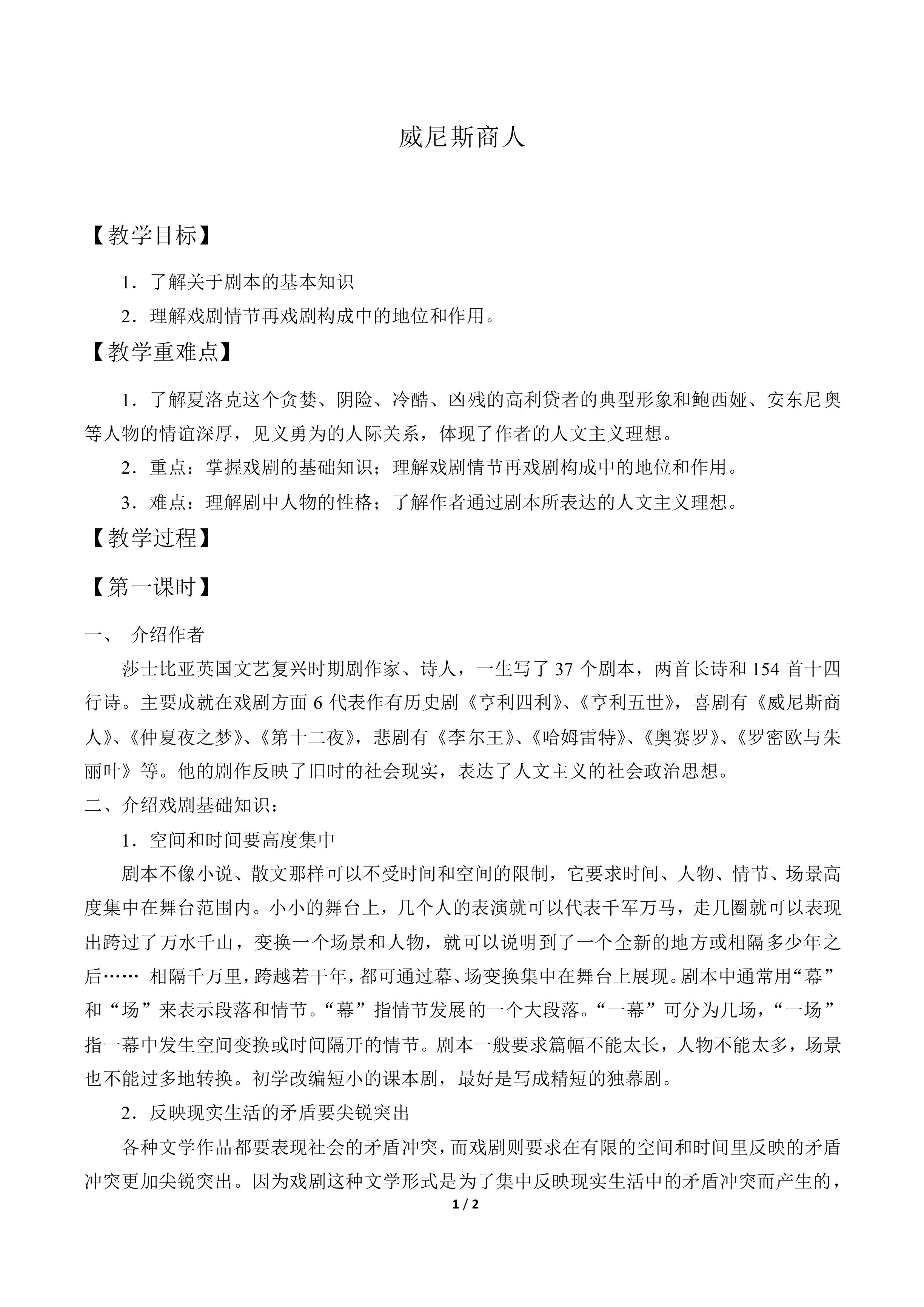 威尼斯商人（节选）_教案1