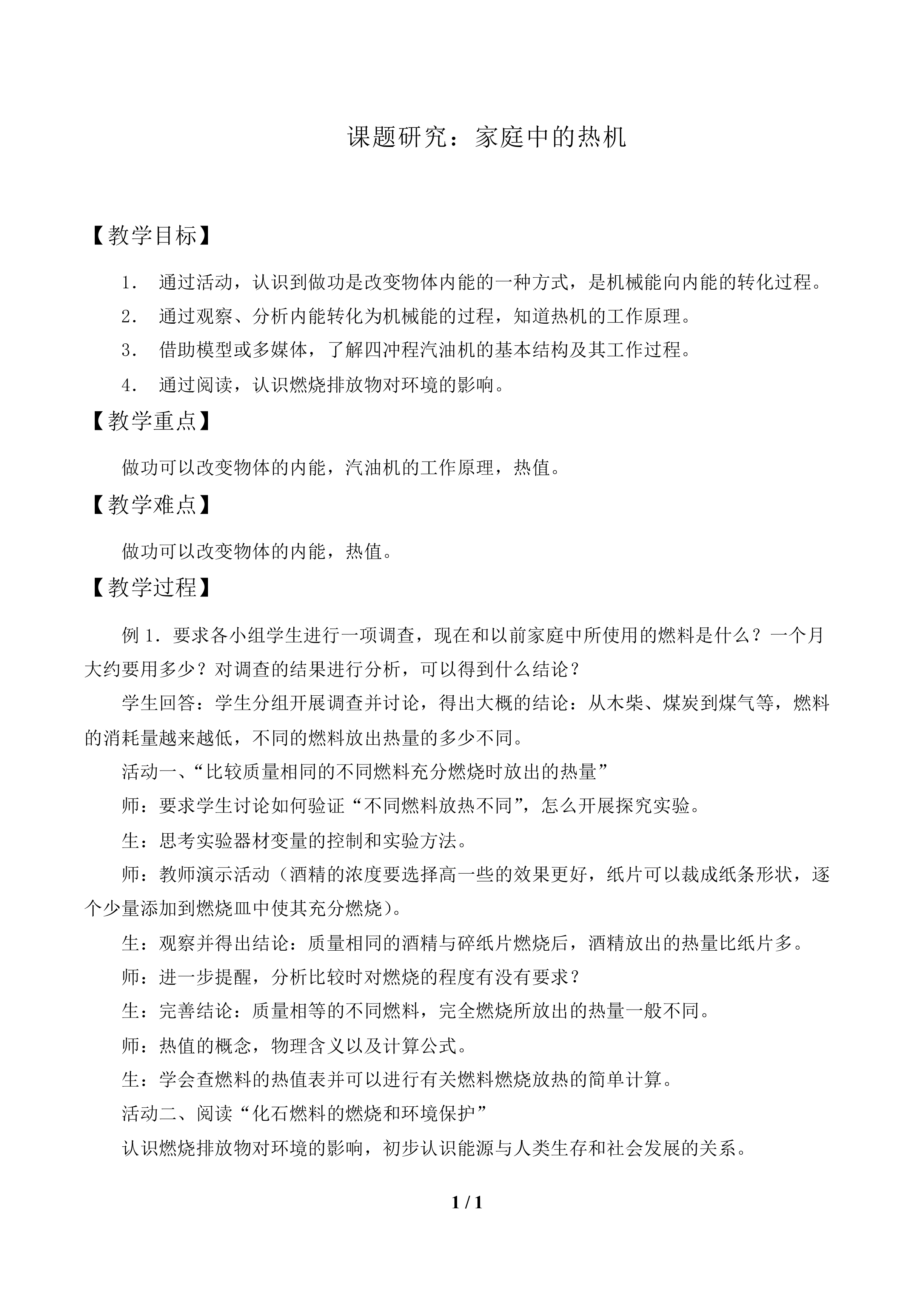 课题研究：家庭中的热机_教案1.doc