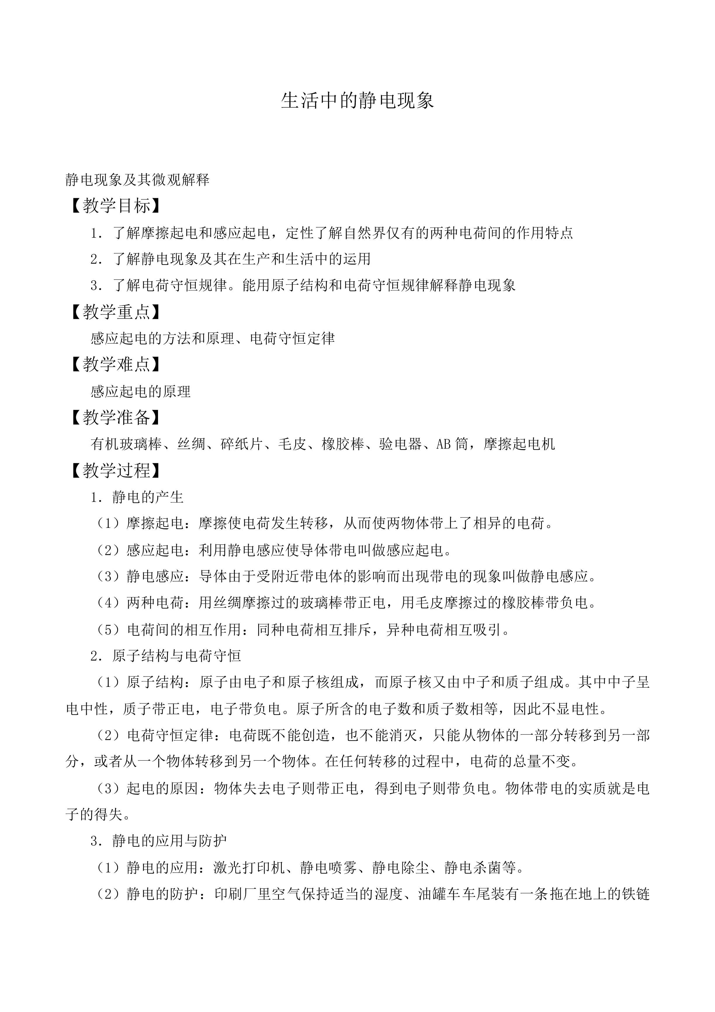 生活中的静电现象_教案1