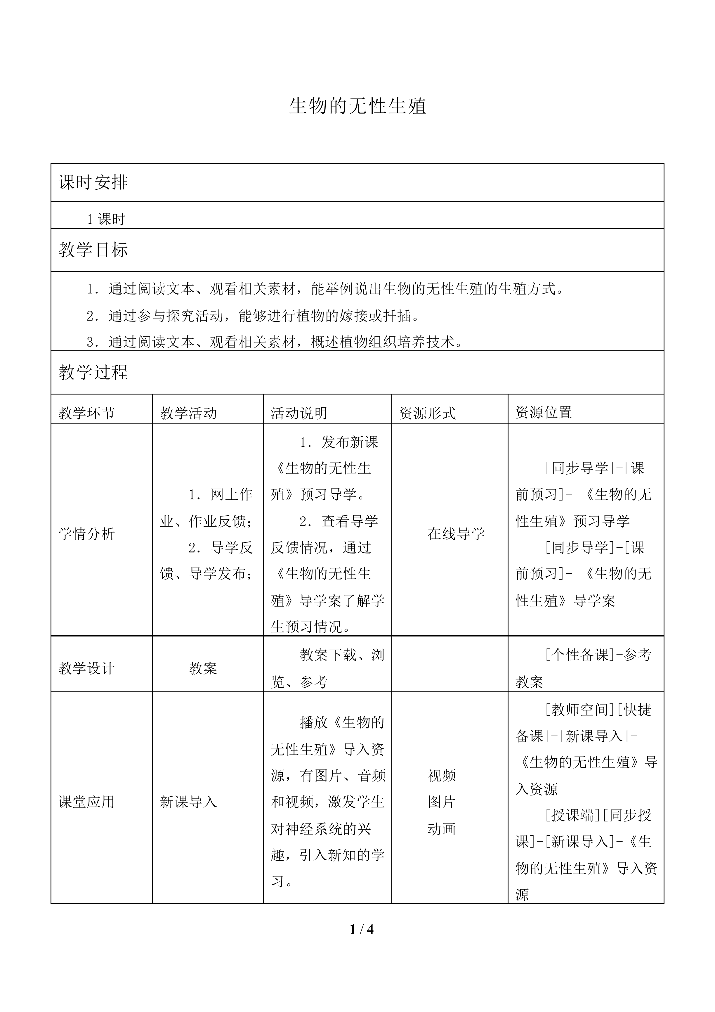 生物的无性生殖_教案2