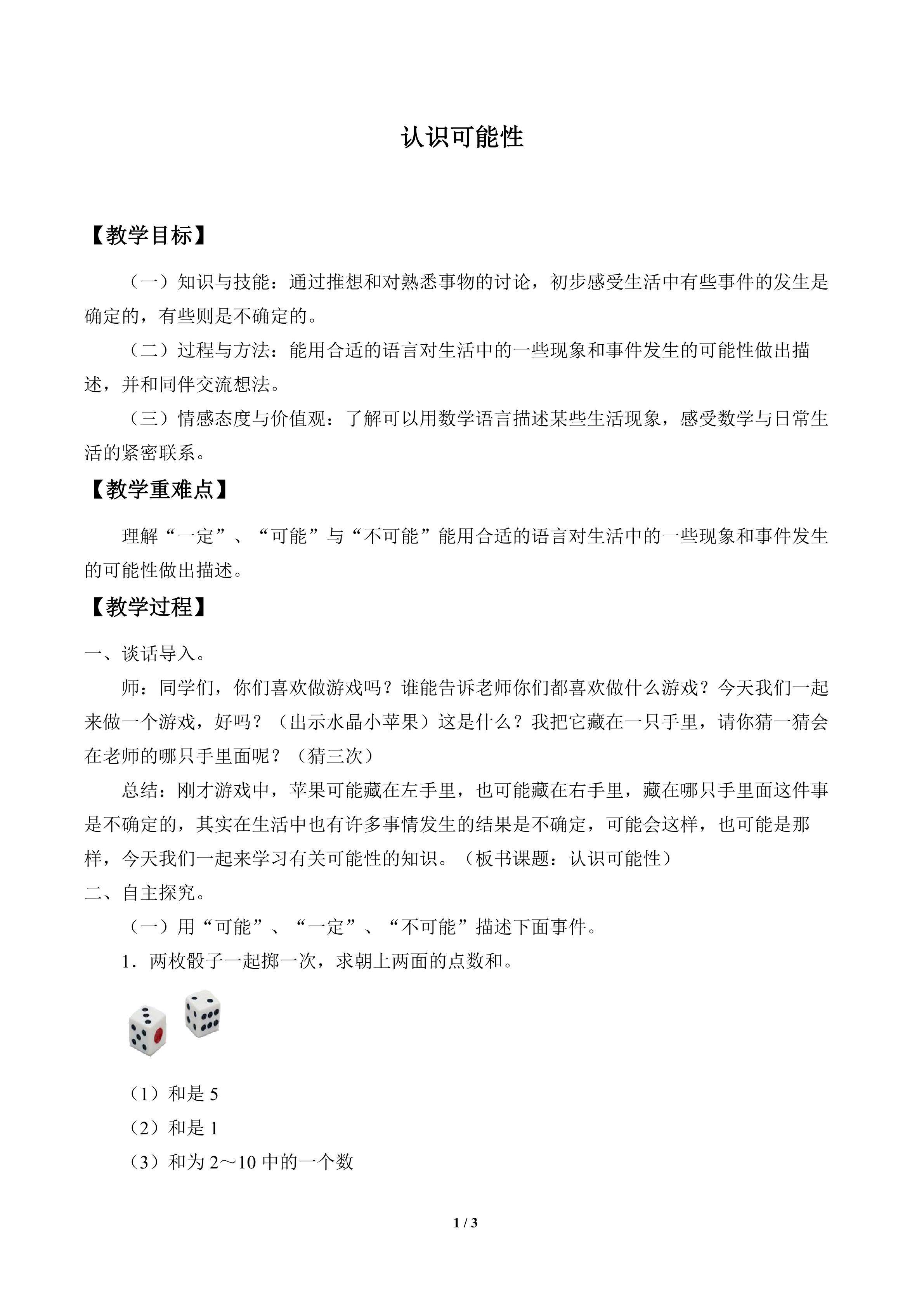 认识可能性_教案1