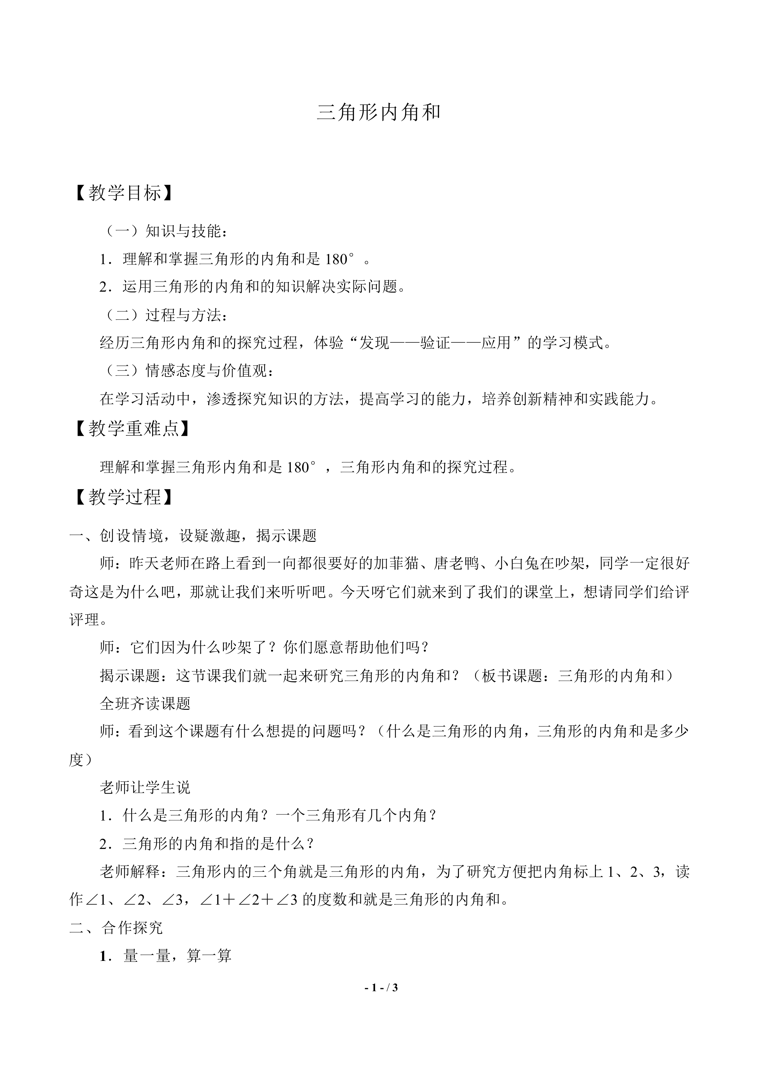 三角形内角和_教案1
