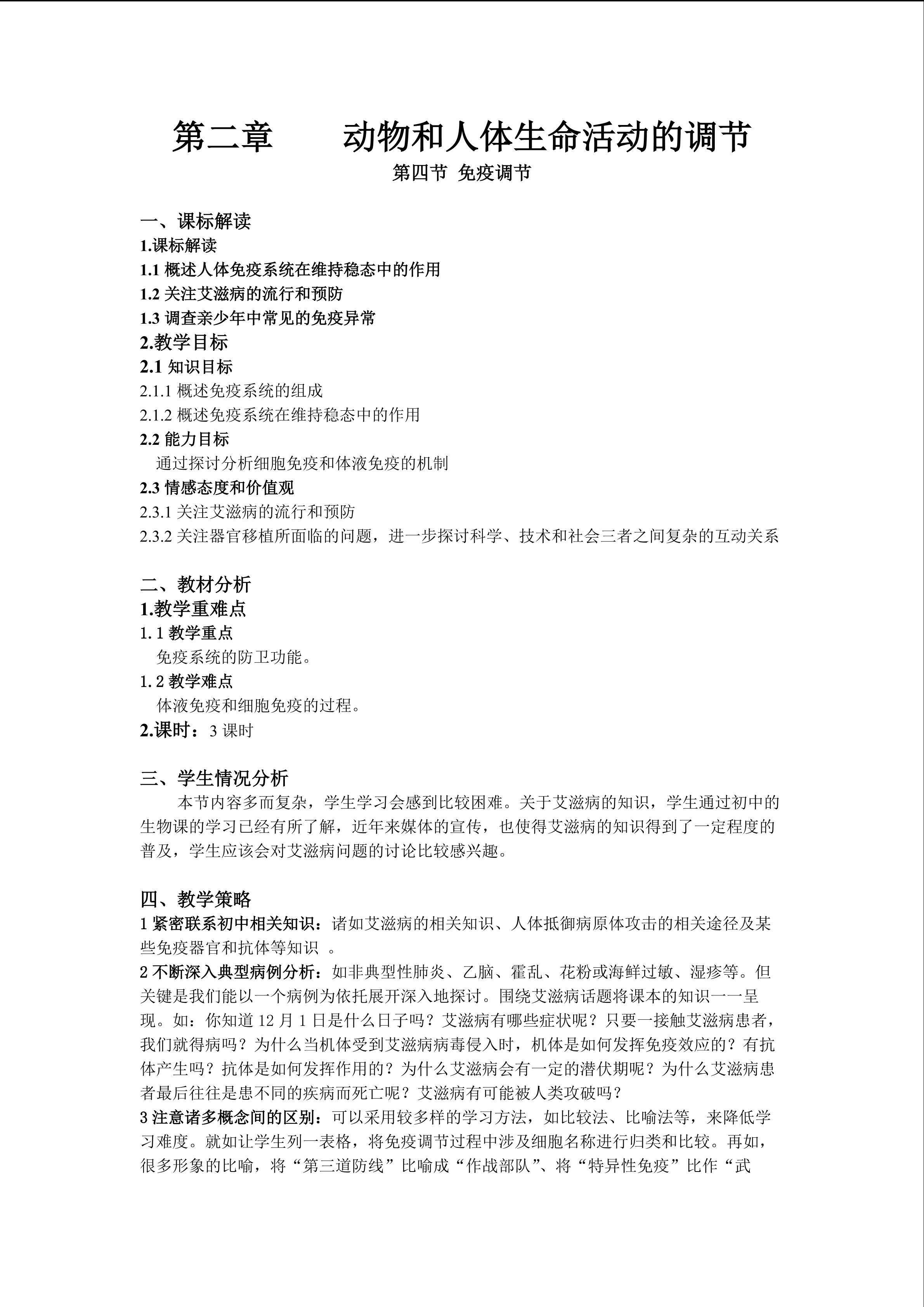 生物高中必修3第二章第四节教学设计9