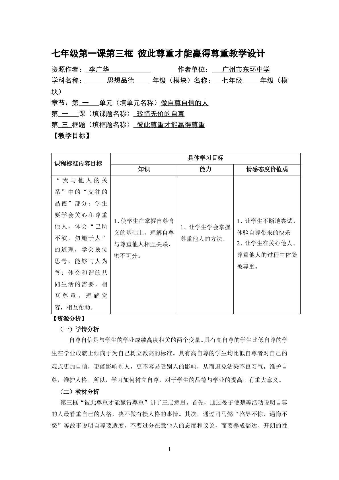思想品德七年级下册第一单元第一课第三框教学设计1