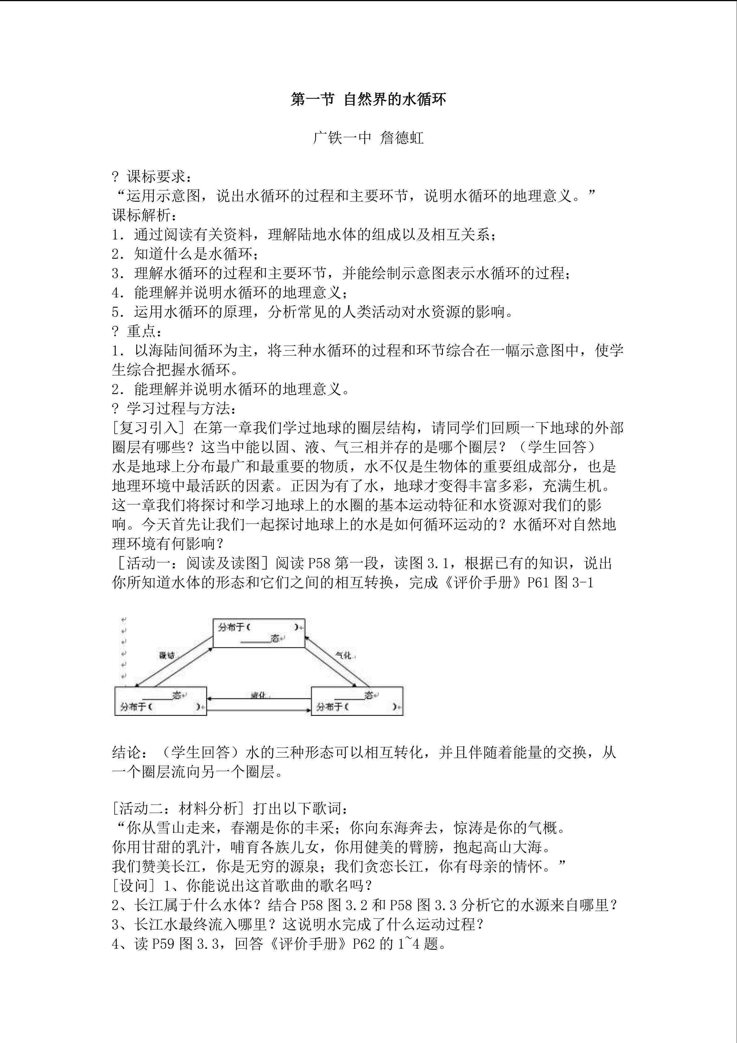 第一节自然界的水循环教学设计6