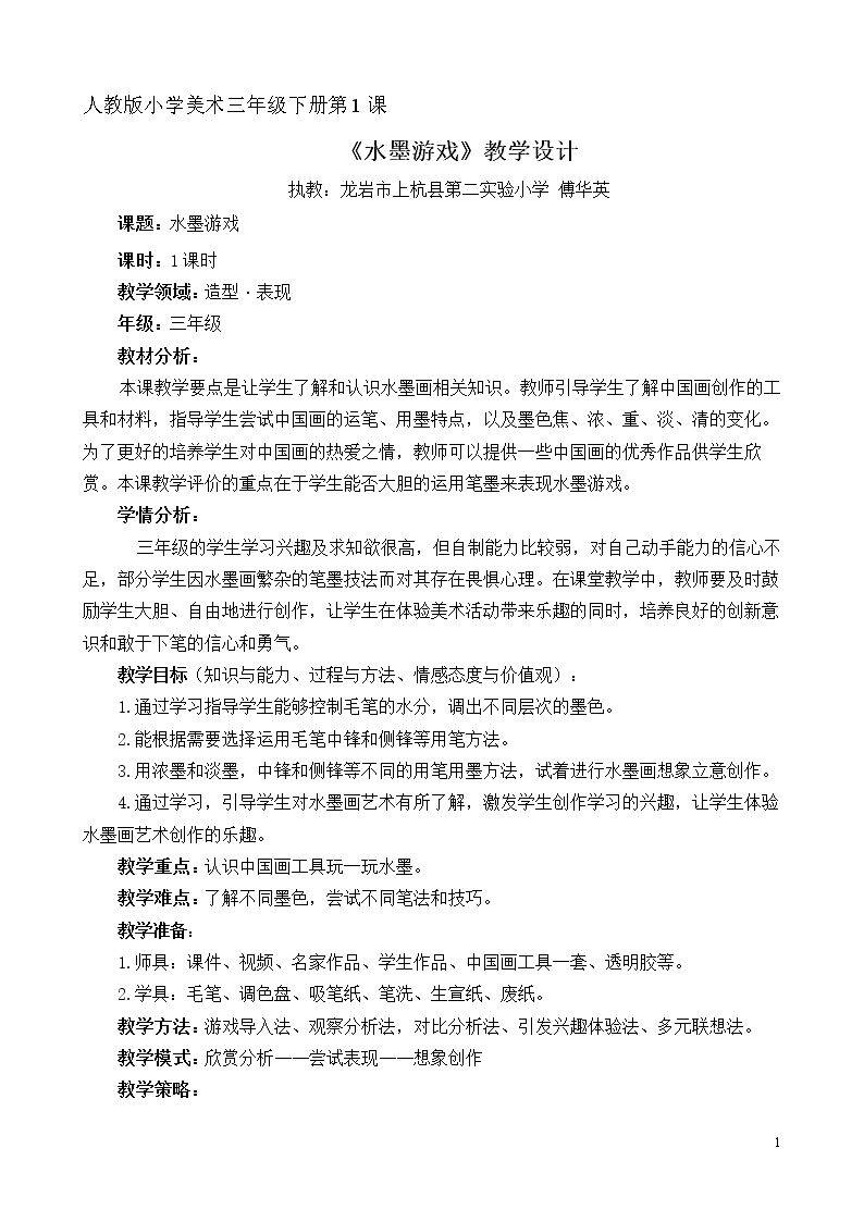《水墨游戏》教学设计
