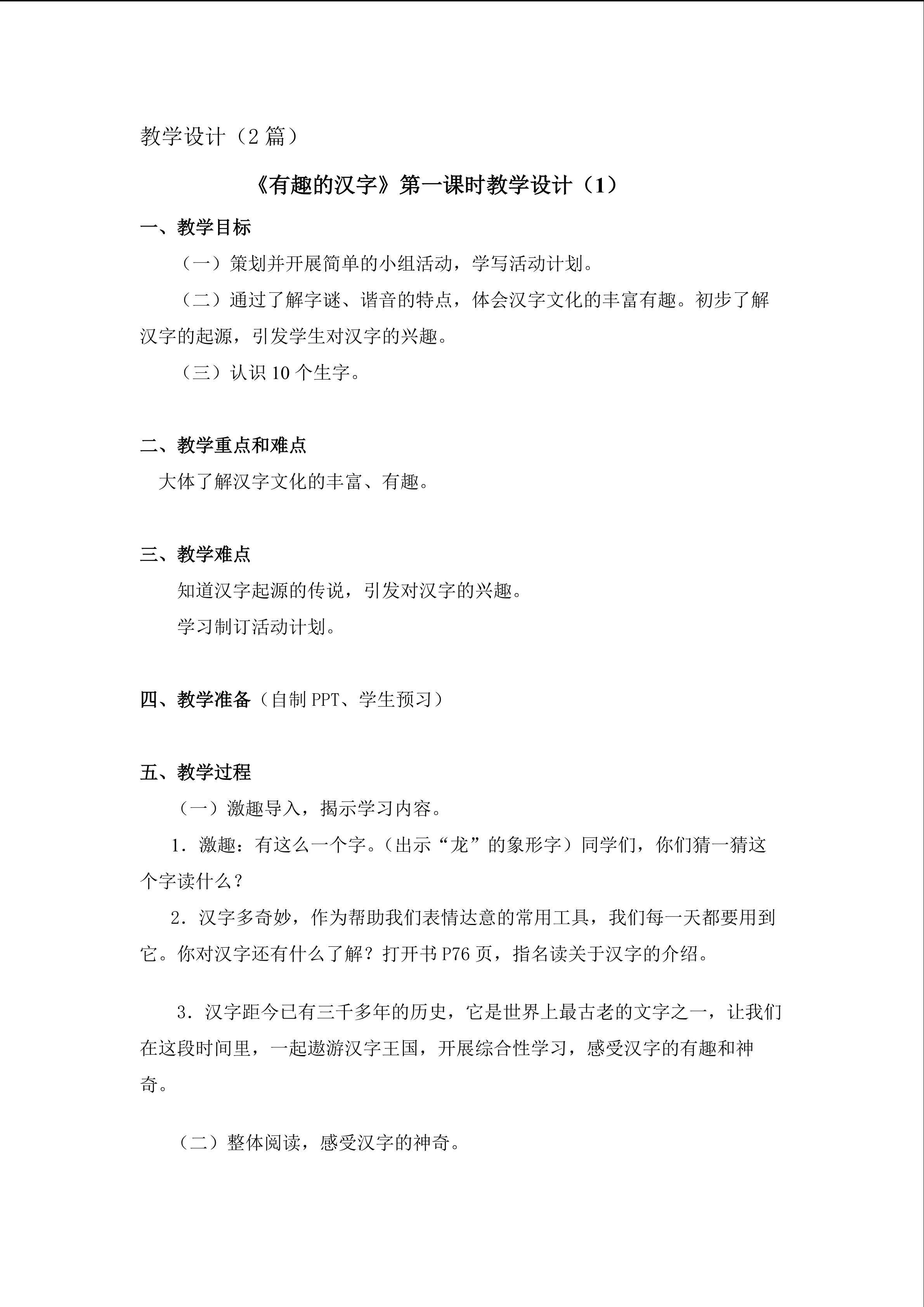 《有趣的汉字》第一课时教学设计1