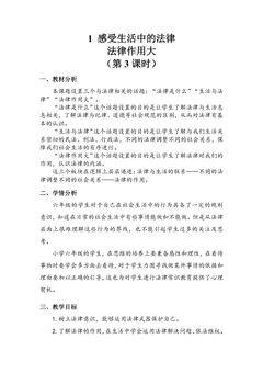 【★★★】6年级上册道德与法治部编版教案第1单元《1感受生活中的法律》