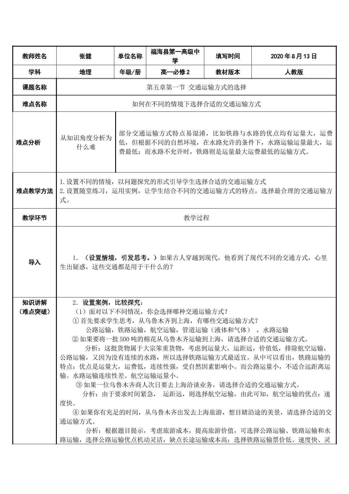 交通运输方式的选择