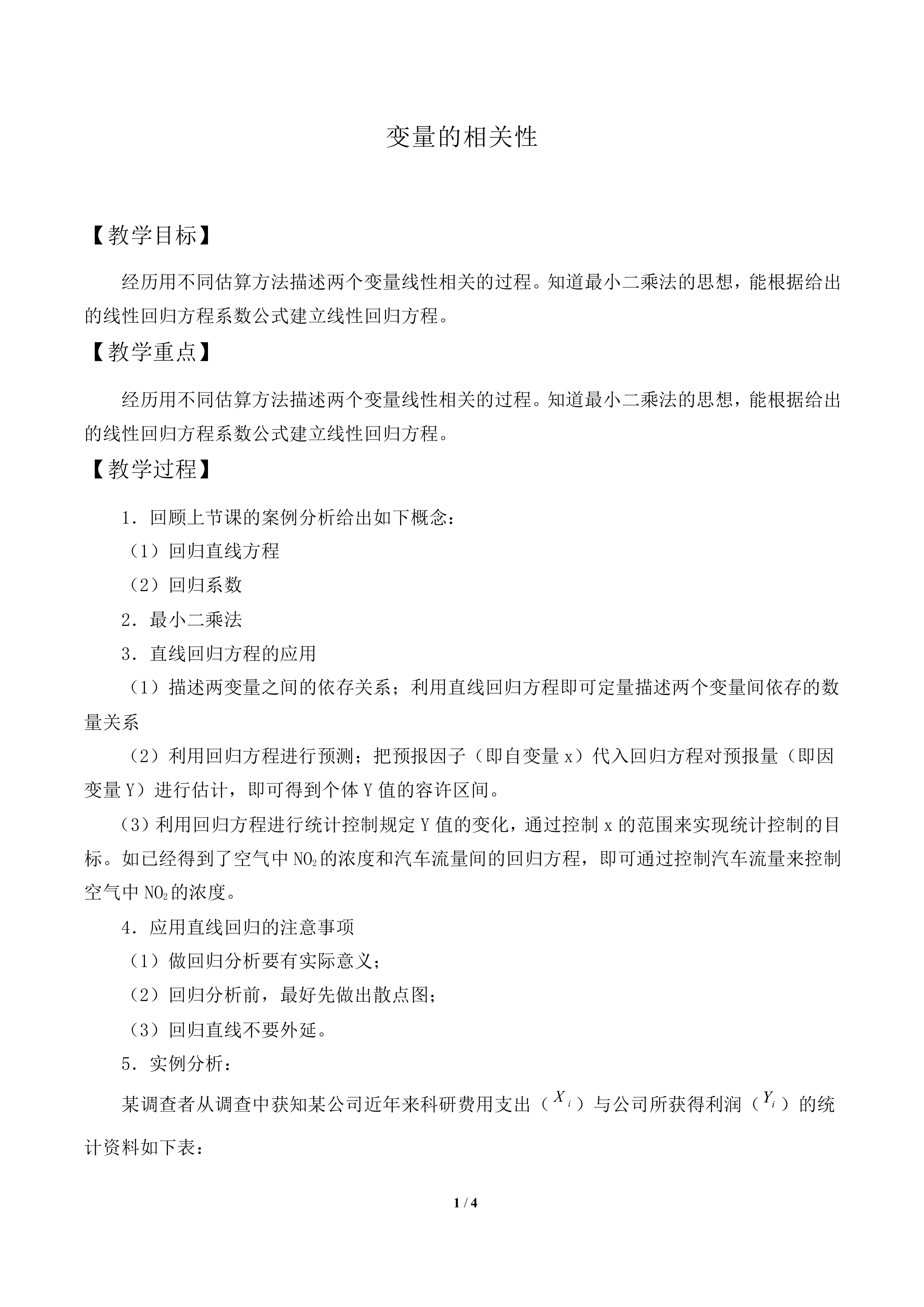 两个变量的线性相关_教案1