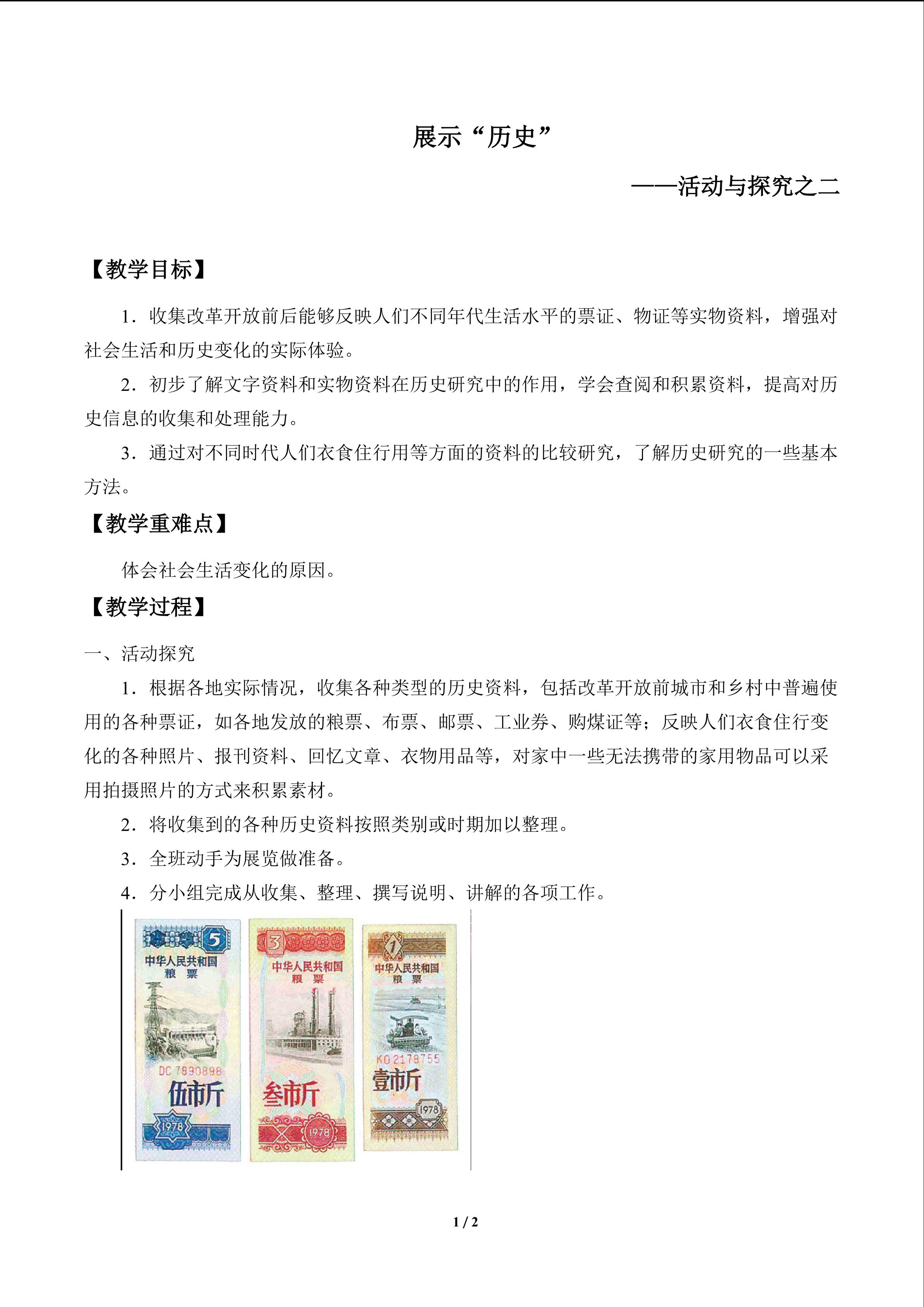 展示“历史”——活动与探究之二_教案1