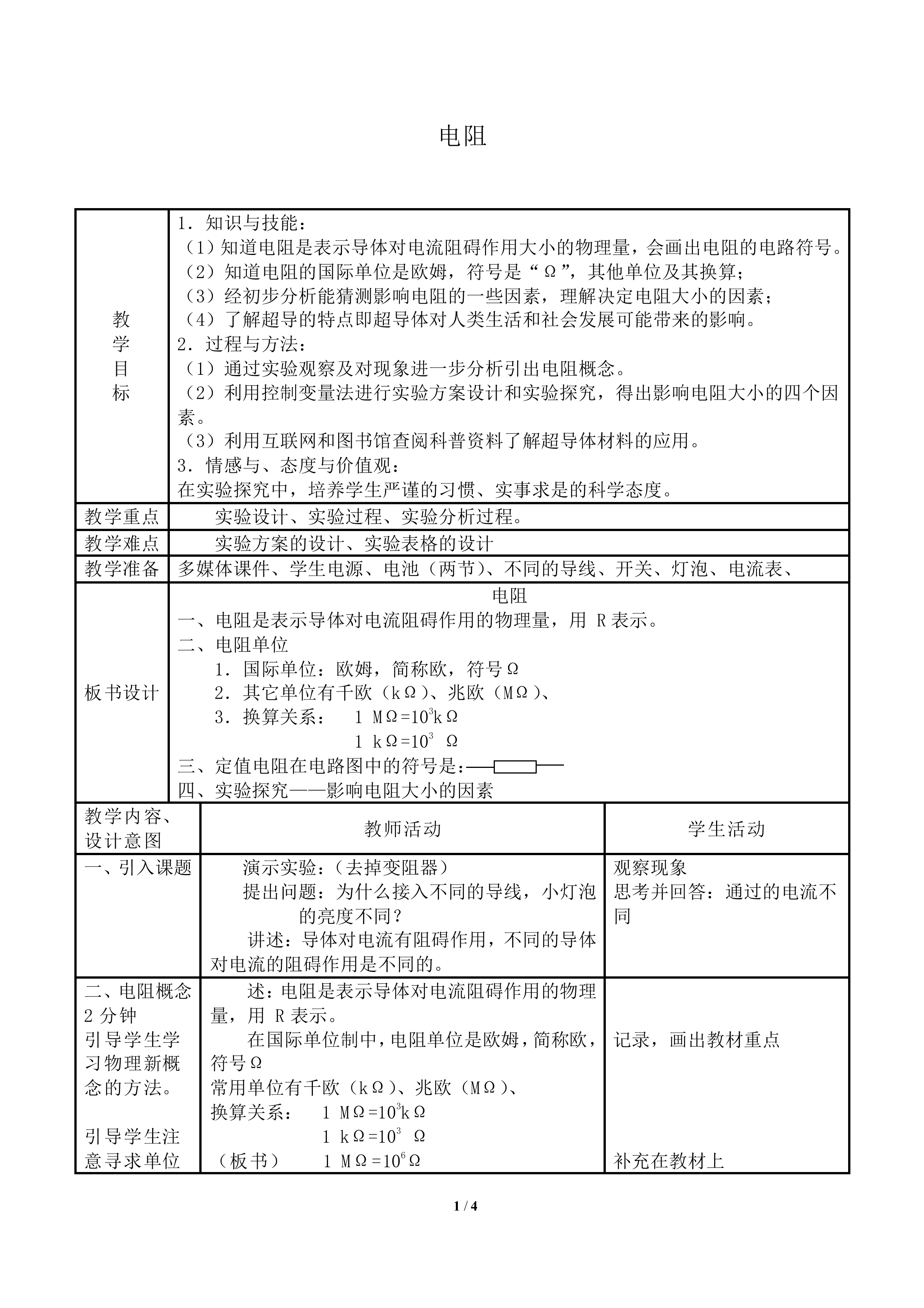 电阻_教案1