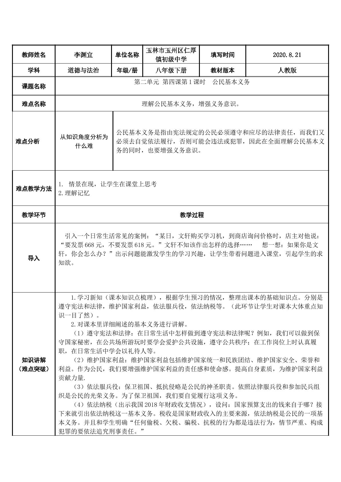 人教版道德与法治八年级下册第二单元第四课第一课时 公民基本义务