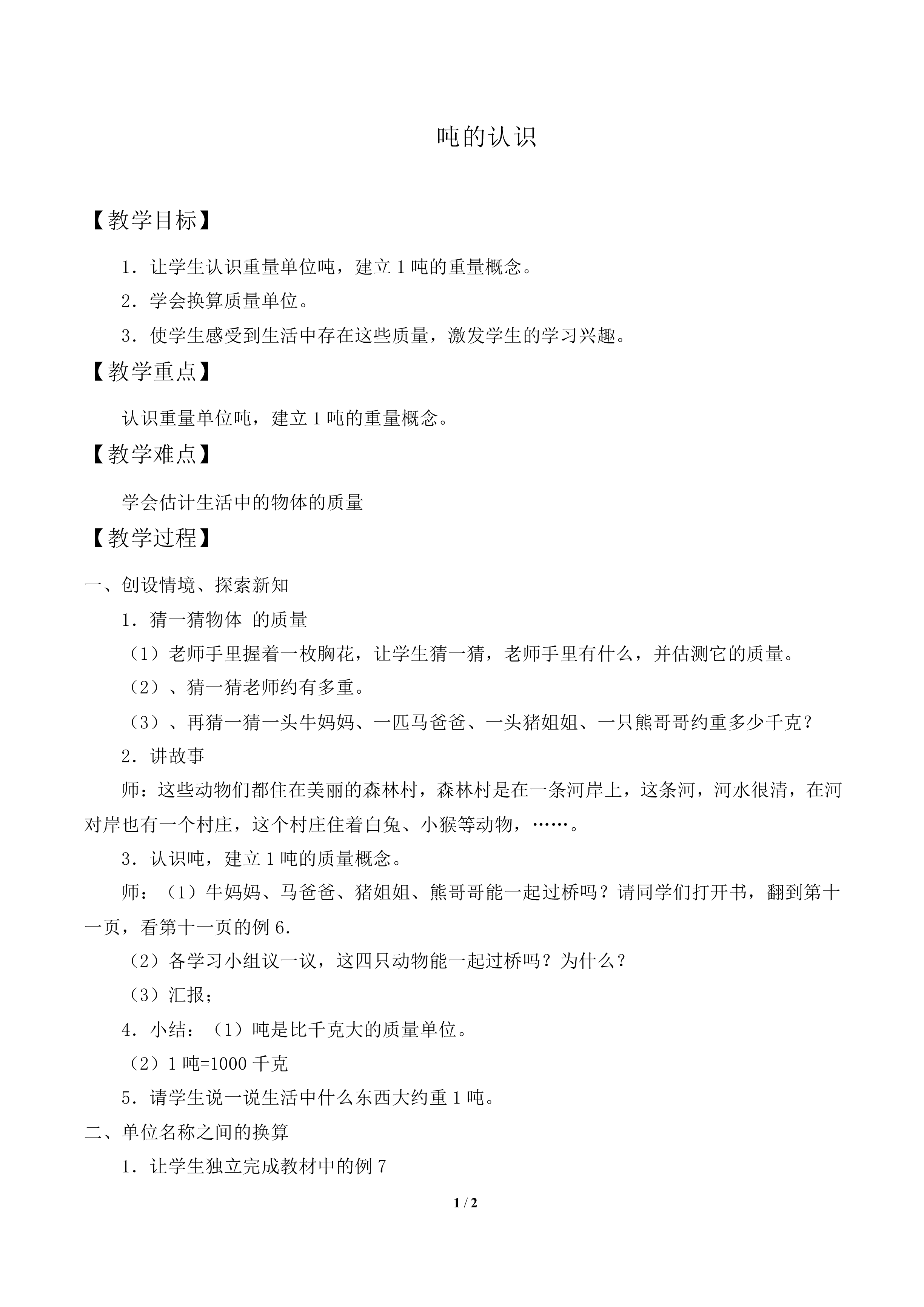吨的认识_教案2