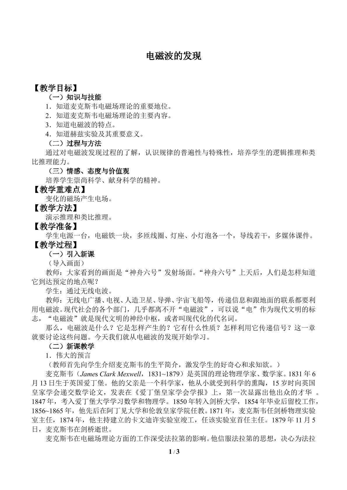 电磁波的发现_教案2
