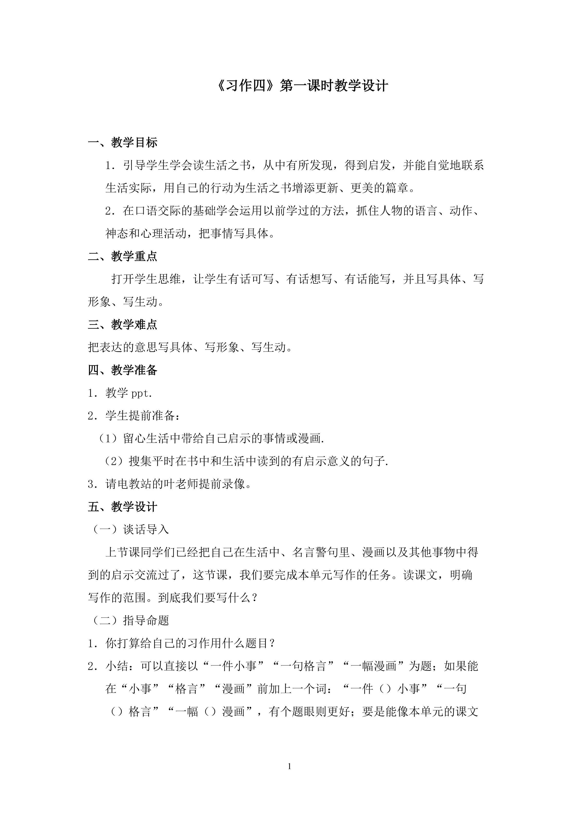 3.2习作四第一课时教学设计2