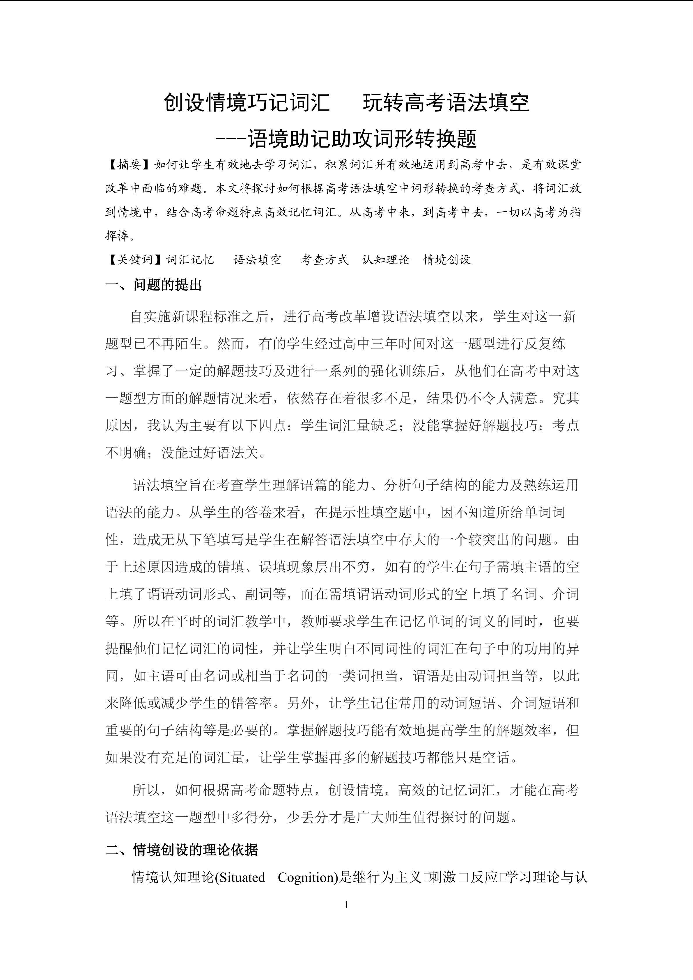 《创设情境巧记词汇  玩转高考语法填空---语境助记助攻词形转换题》