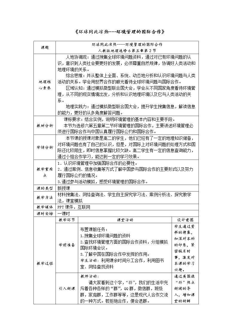 第二节　环境管理的国际合作