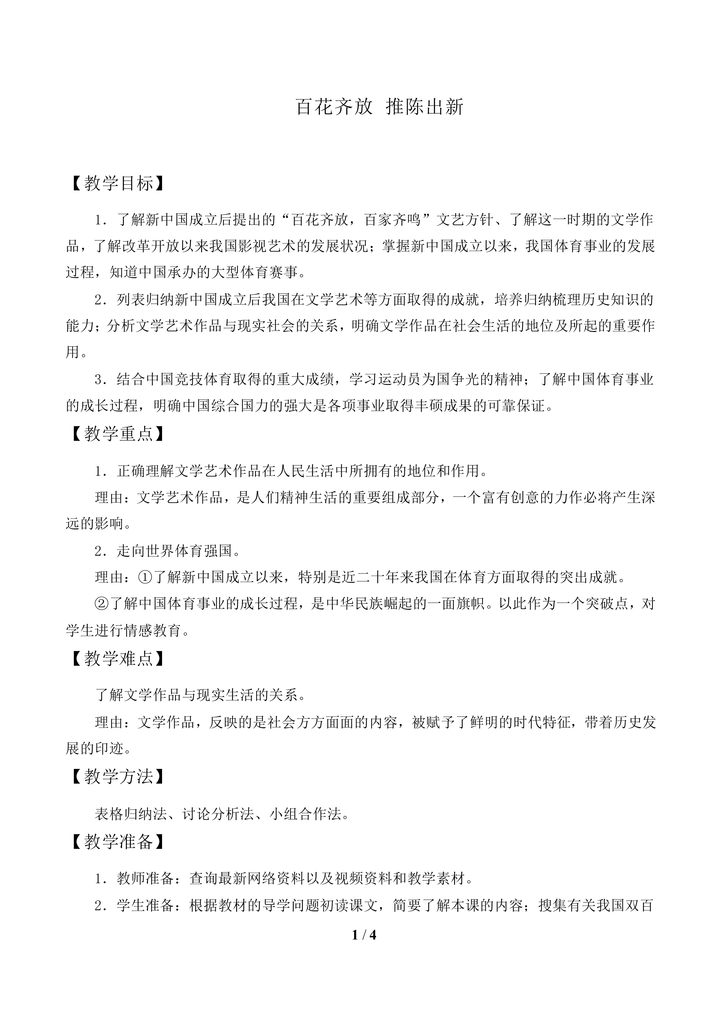 百花齐放 推陈出新_教案2