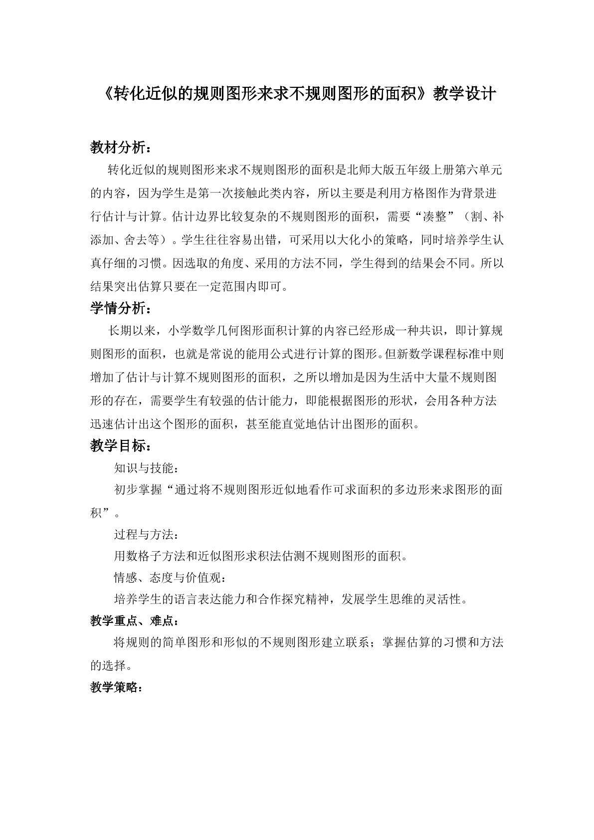 转化近似的规则图形来求不规则图形的面积