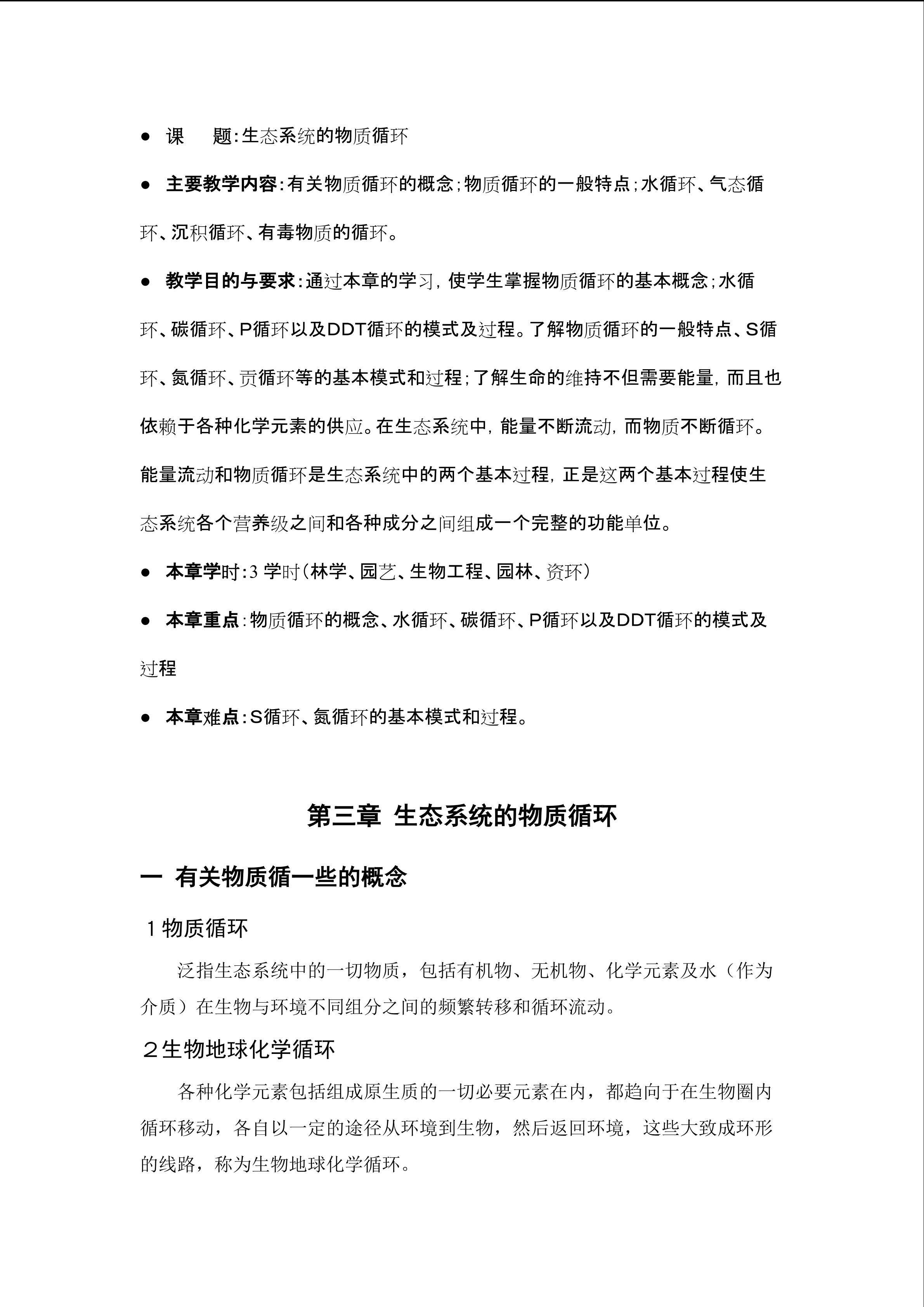 生物高中必修3第五章第三节教学设计2