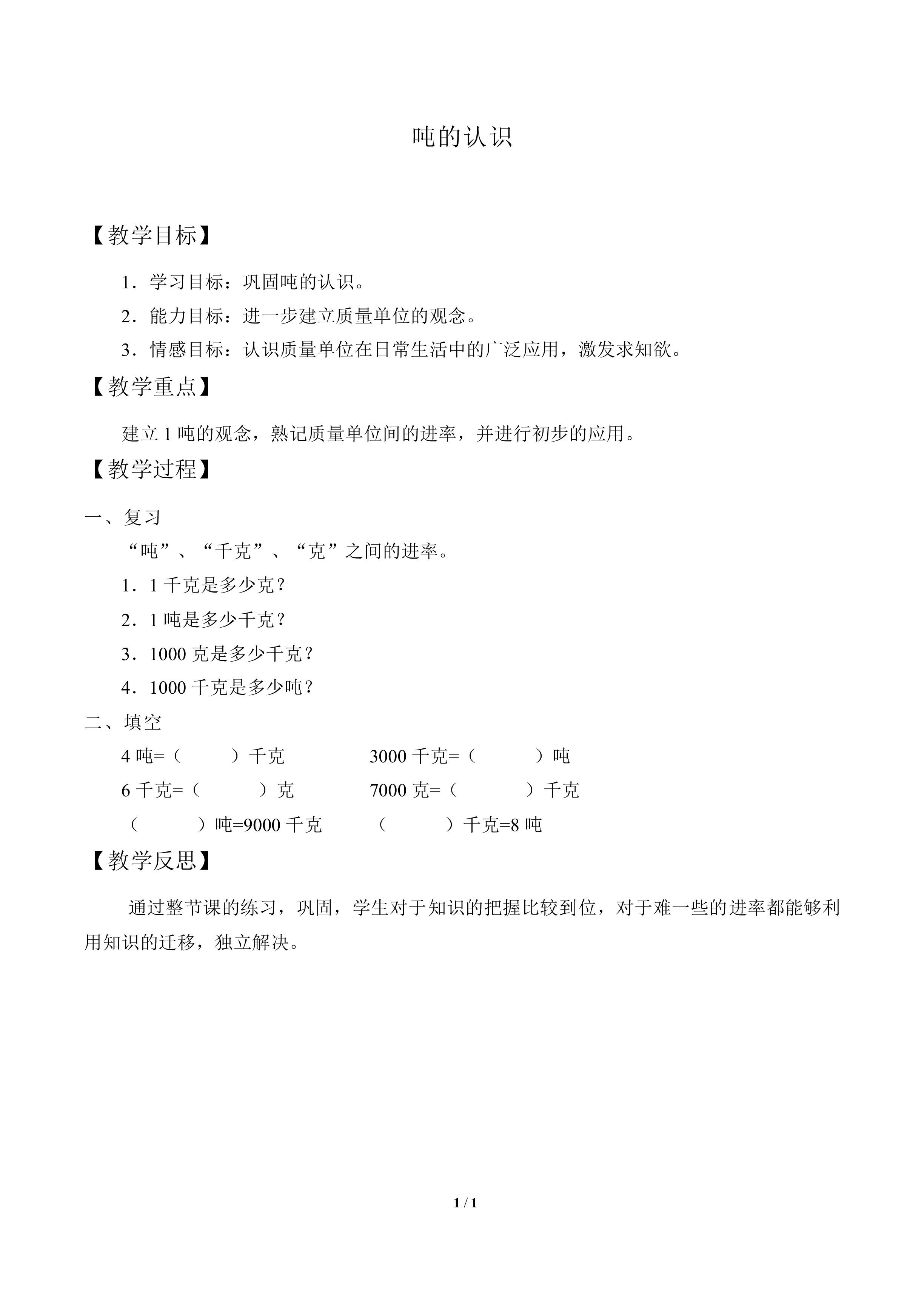 吨的认识_教案1