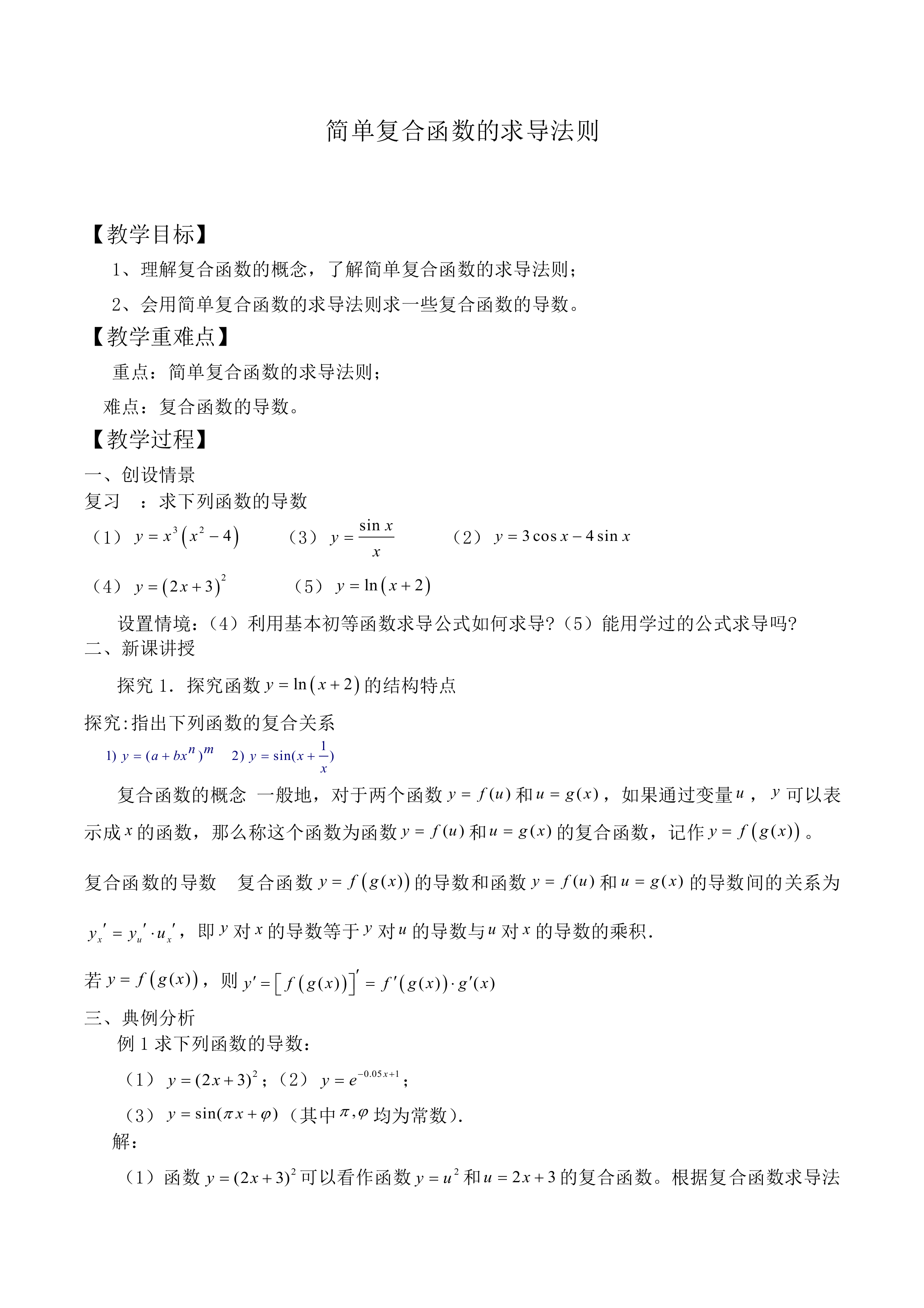 简单复合函数的求导法则_教案2