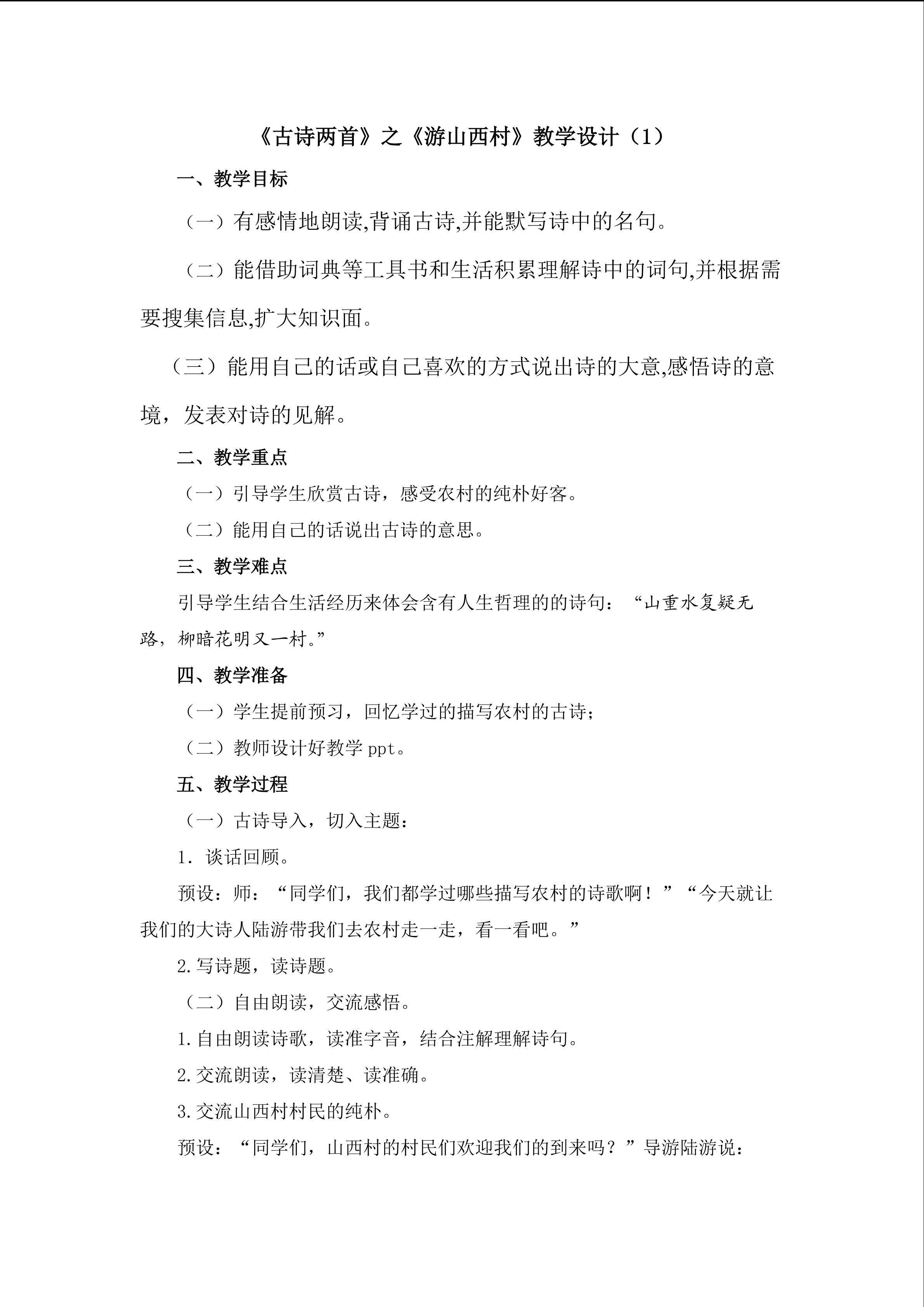 3.《古诗两首》之《游山西村》教学设计（一）