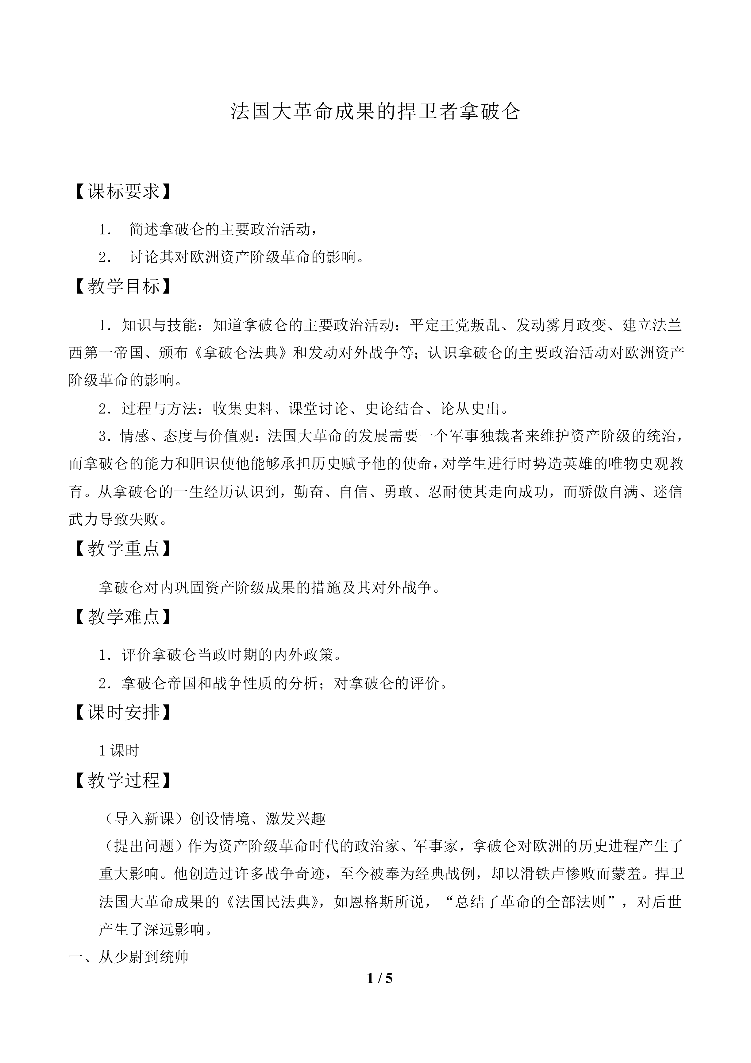 法国大革命成果的捍卫者拿破仑_教案1