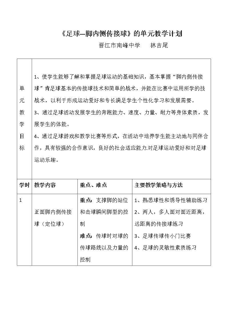 足球-脚内侧运球单元计划