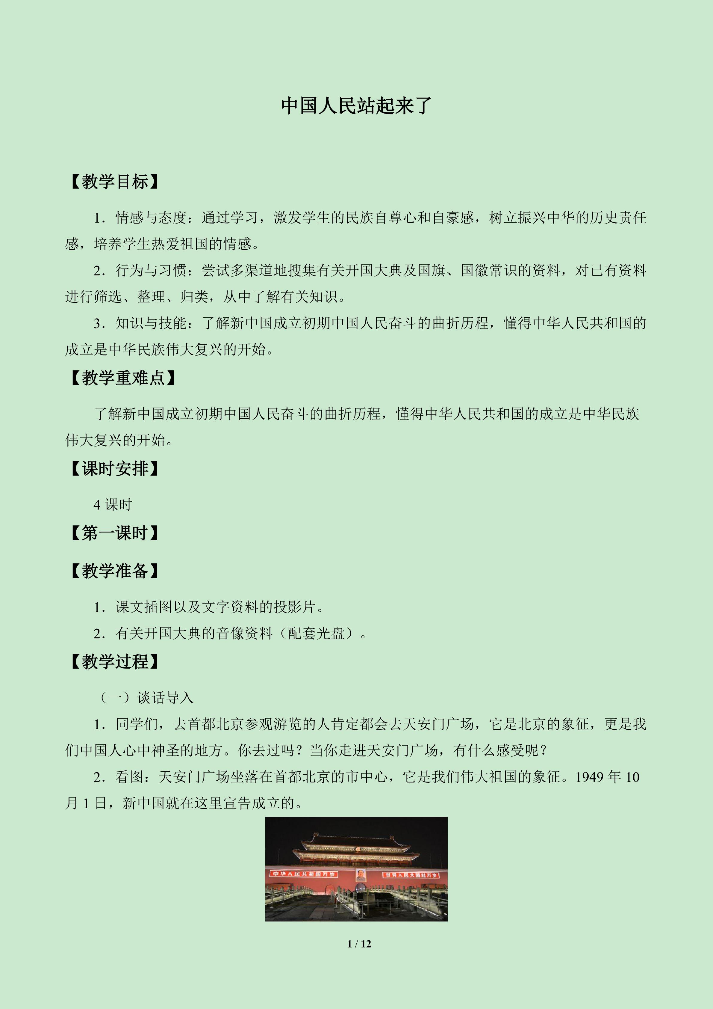 中国人民站起来了_教案1