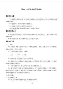 活动:密度知识应用交流会_教案1