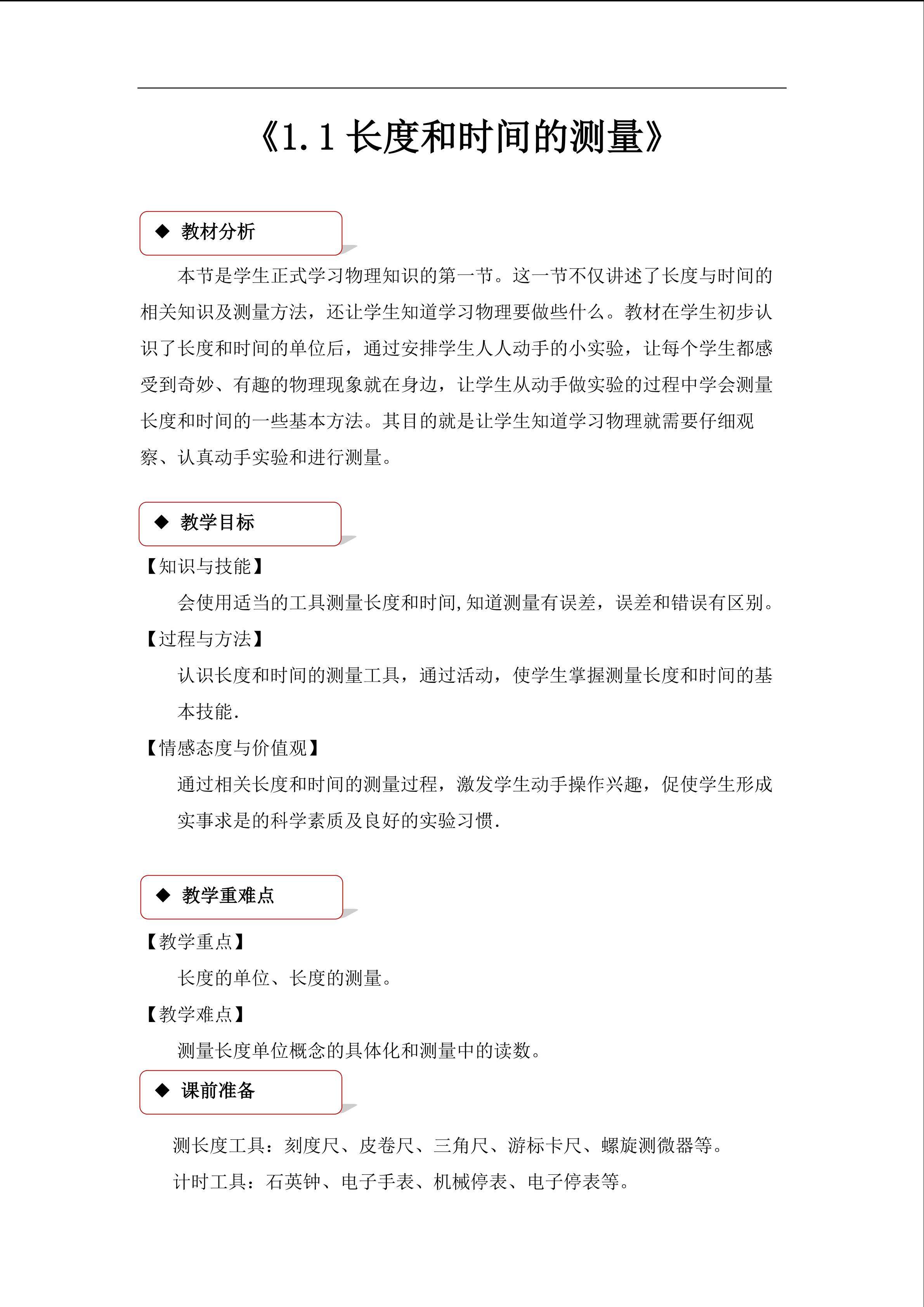 1.1 长度与时间的测量