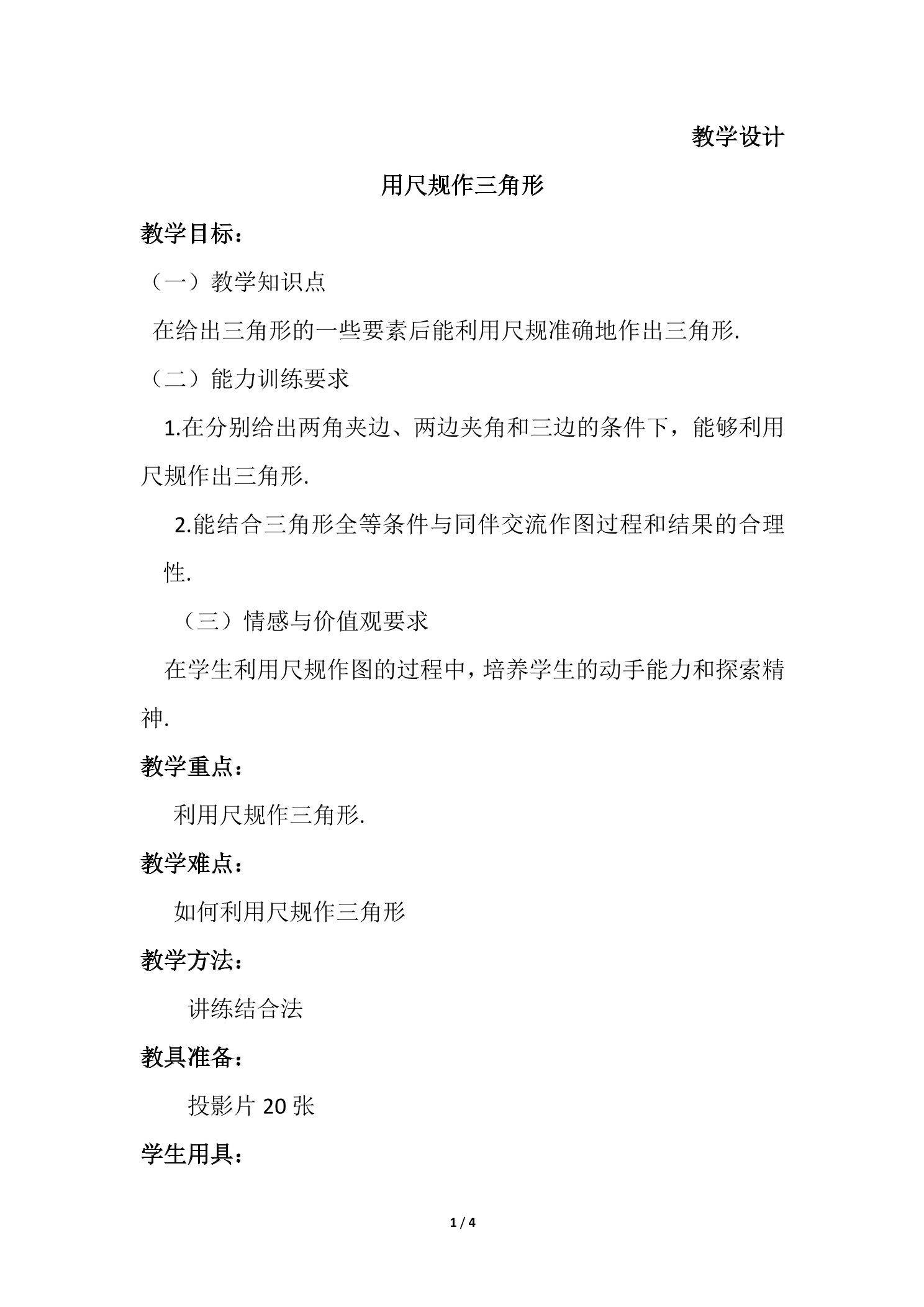 7年级数学北师大版下册教案第4章《用尺规作三角形》02