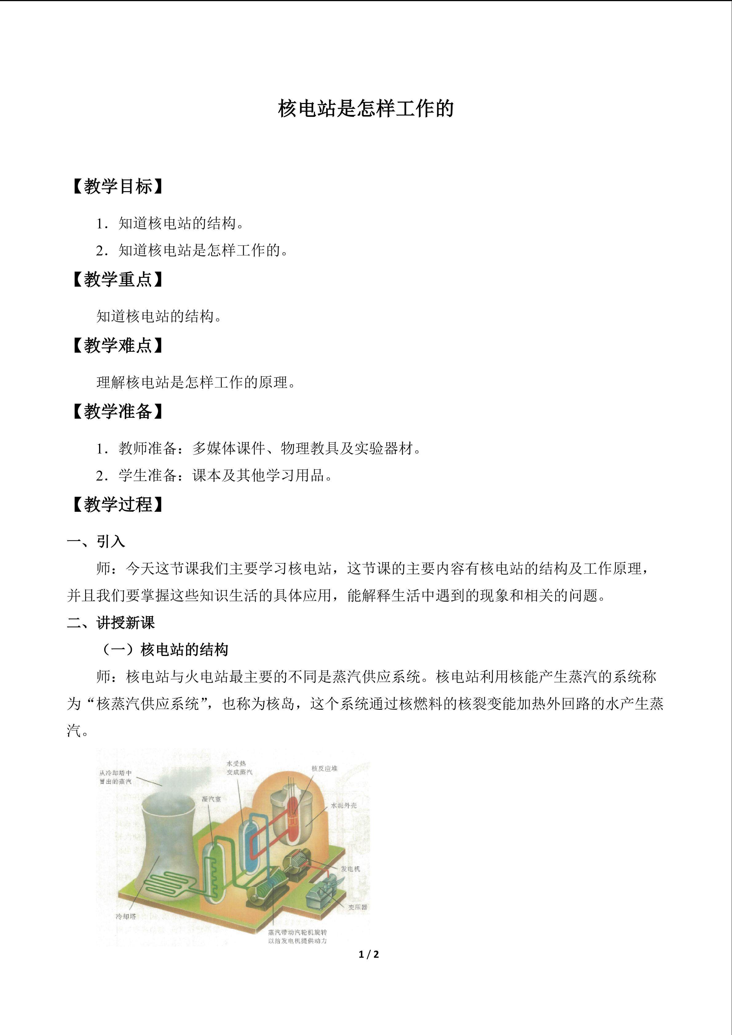 核电站是怎样工作的_教案1