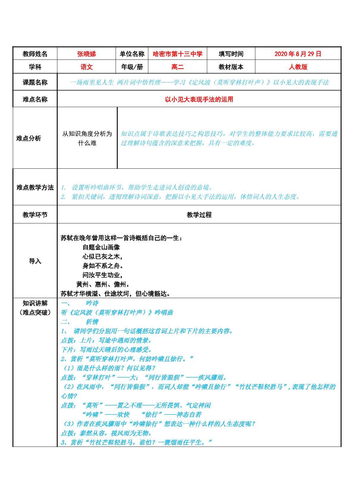 一场雨里见人生 两片词中悟哲理——学习定风波（莫听穿林打叶声）以小见大的表现手法