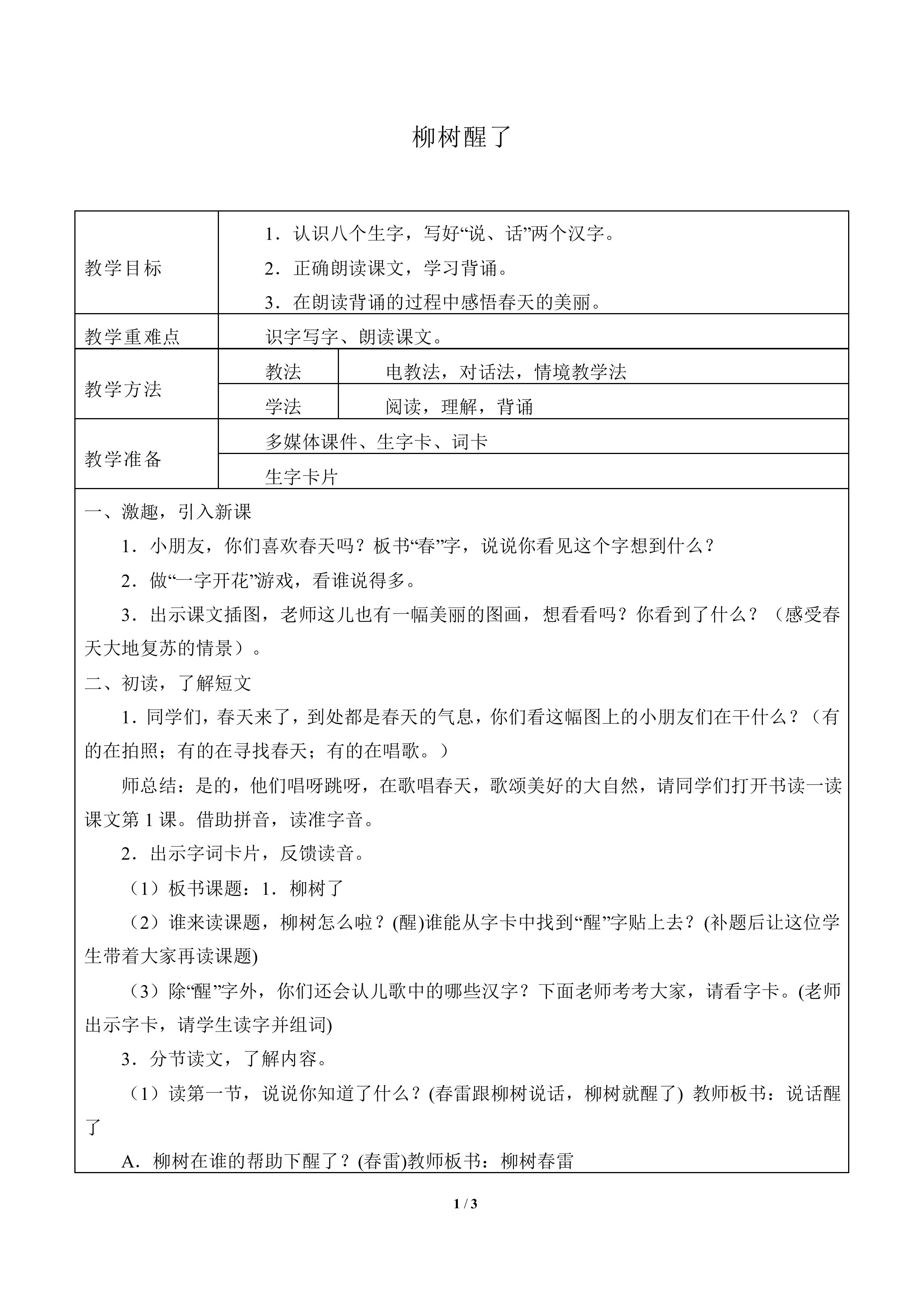 柳树醒了 _教案1