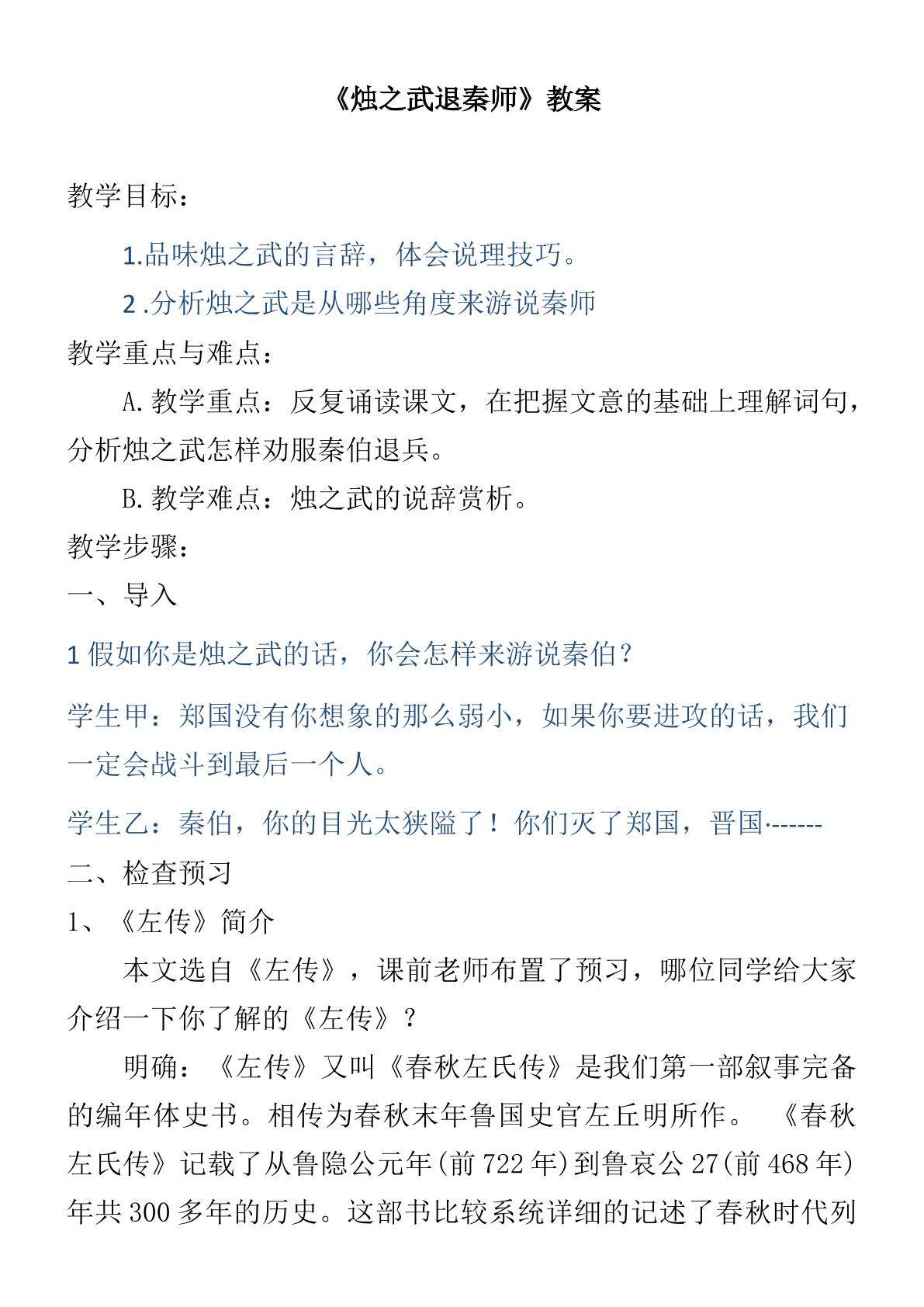 烛之武退秦师